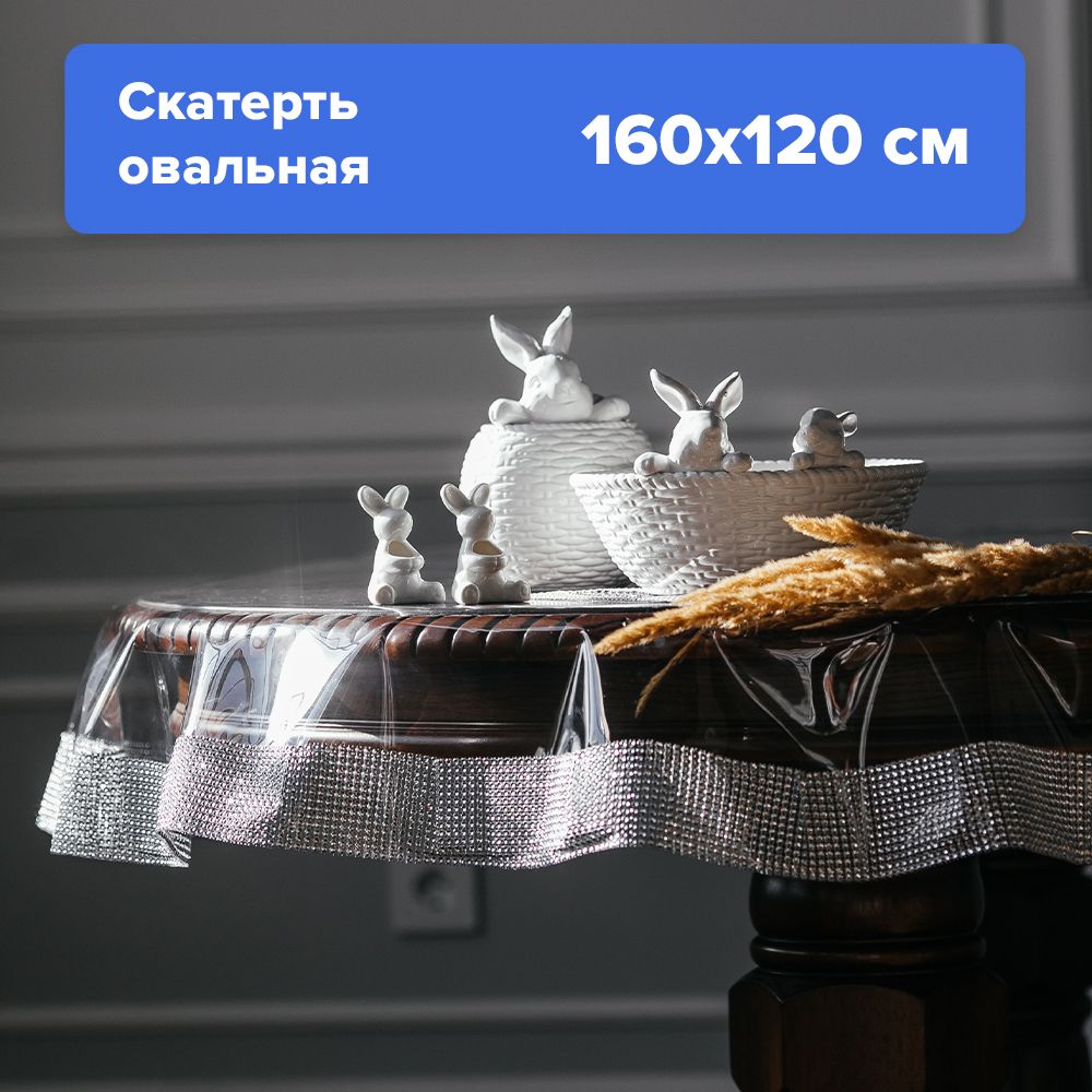 Силиконовая скатерть Royal Skaterty овальная клеенка прозрачная на стол 160х120 см