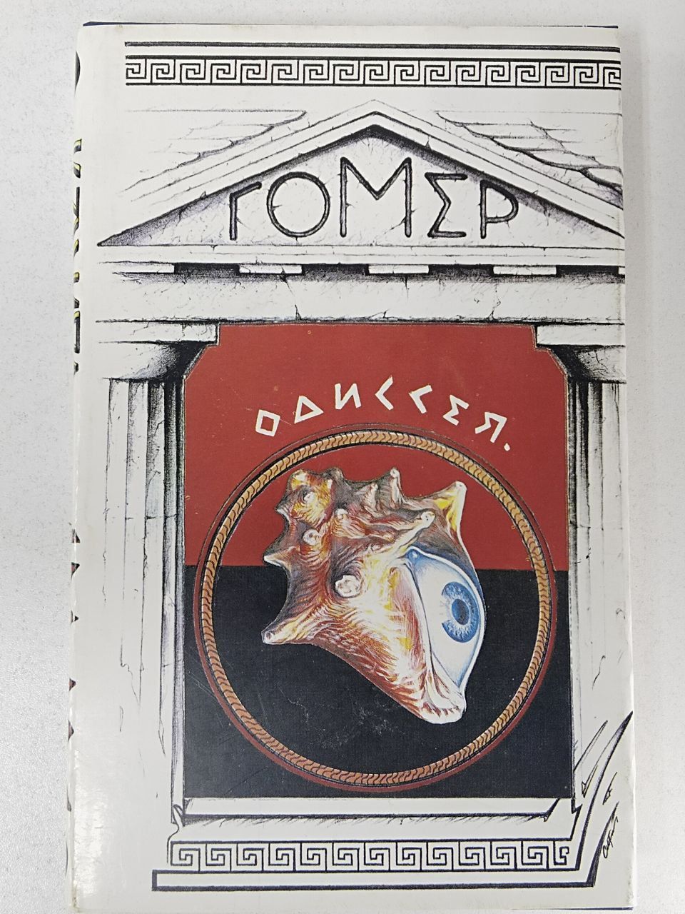 Гомер поэма одиссея. Гомер симпсон фото. Гомер симпсон на атомной станции. Гомер озон. Илиада издание.