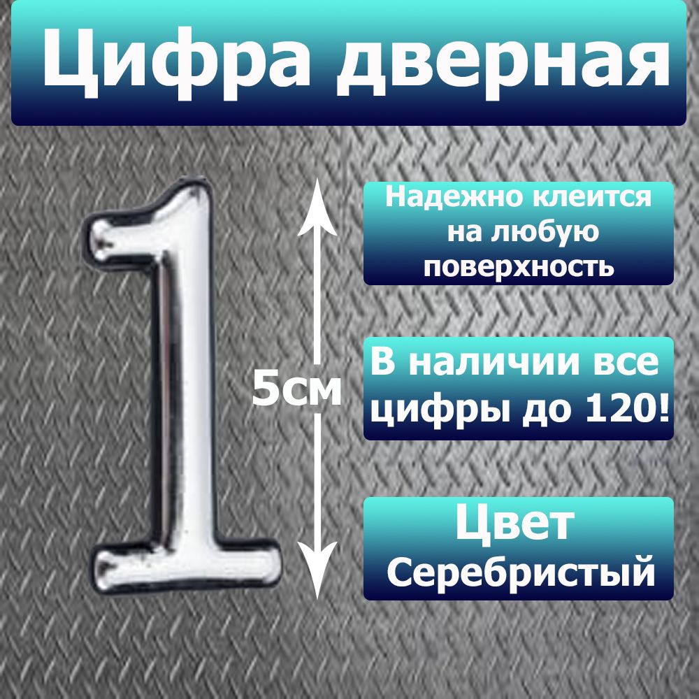 Цифранадверьквартирысамоклеящаяся№1слипкимслоемСеребро,номердвернойХром,Всецифрыот0до120