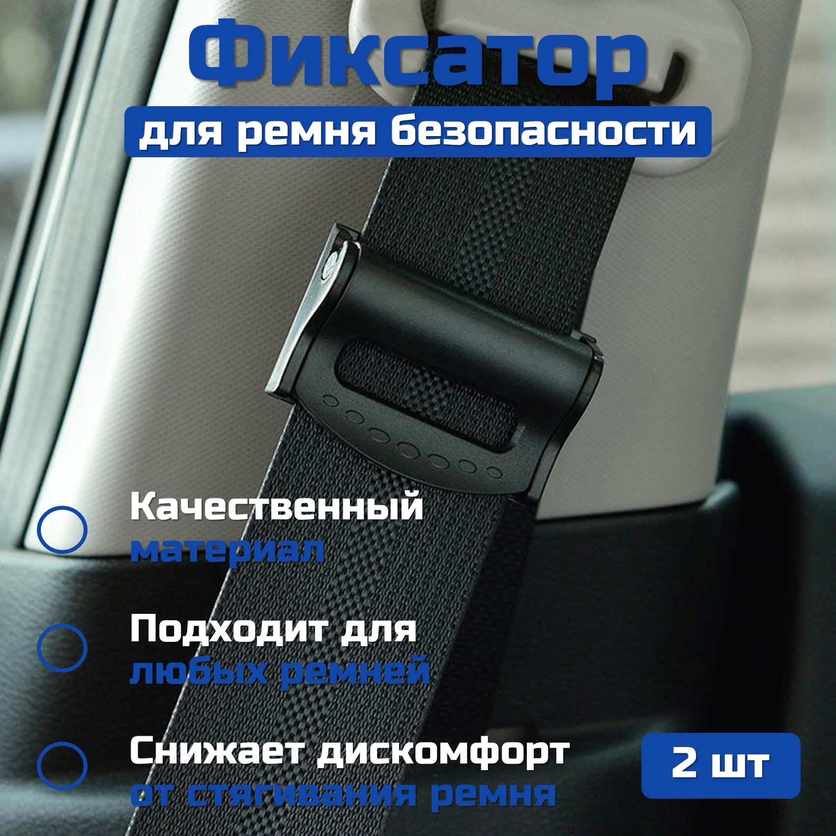 Фиксаторы Ремня Безопасности – купить в интернет-магазине OZON по низкой  цене