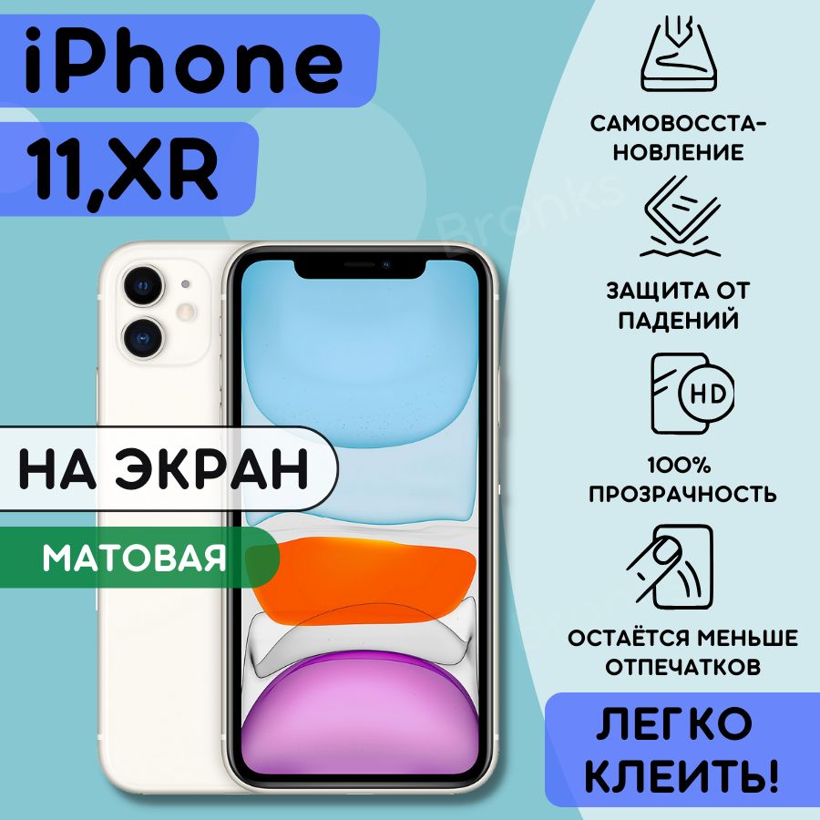 Защитная пленка Bronks-11XR - купить по выгодной цене в интернет-магазине  OZON (856660114)