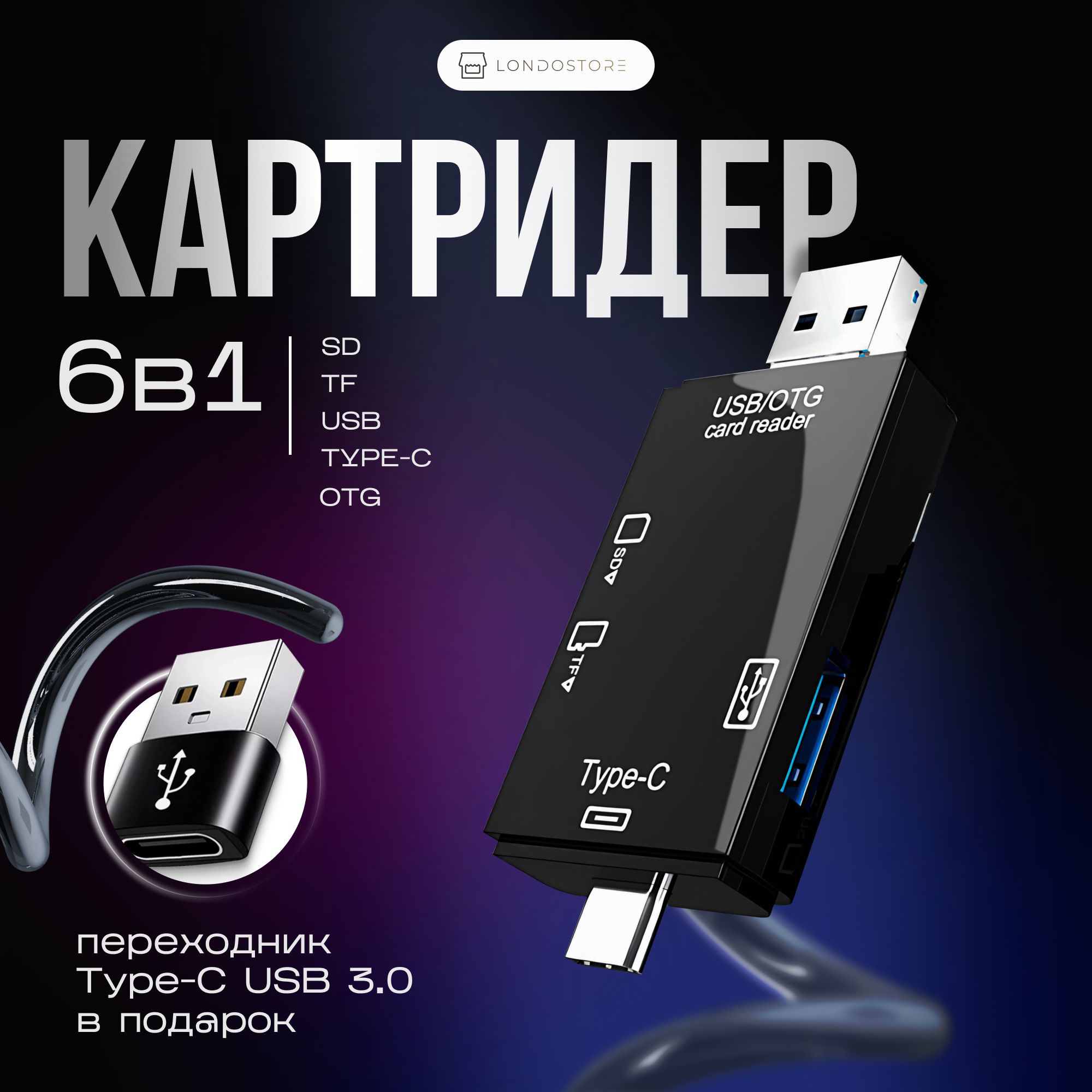 Картридер универсальный 6 в 1 черный MicroSD, SD, Type-C, Micro USB, USB,  OTG, TF