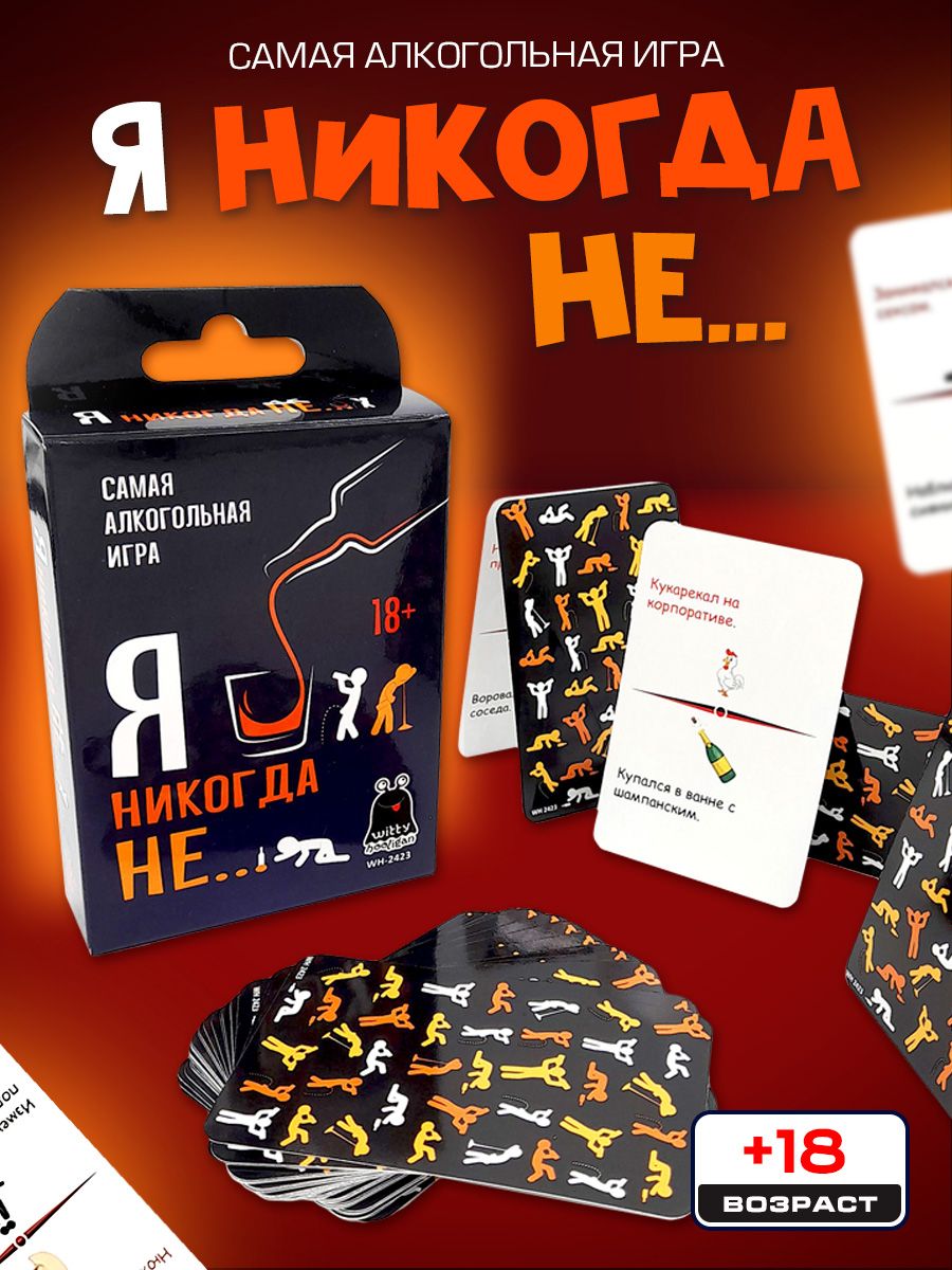 Карточная Алко игра для взрослых Я никогда не... 18+ для компании, для  компаний, вечеринок, подарок на день рождения.