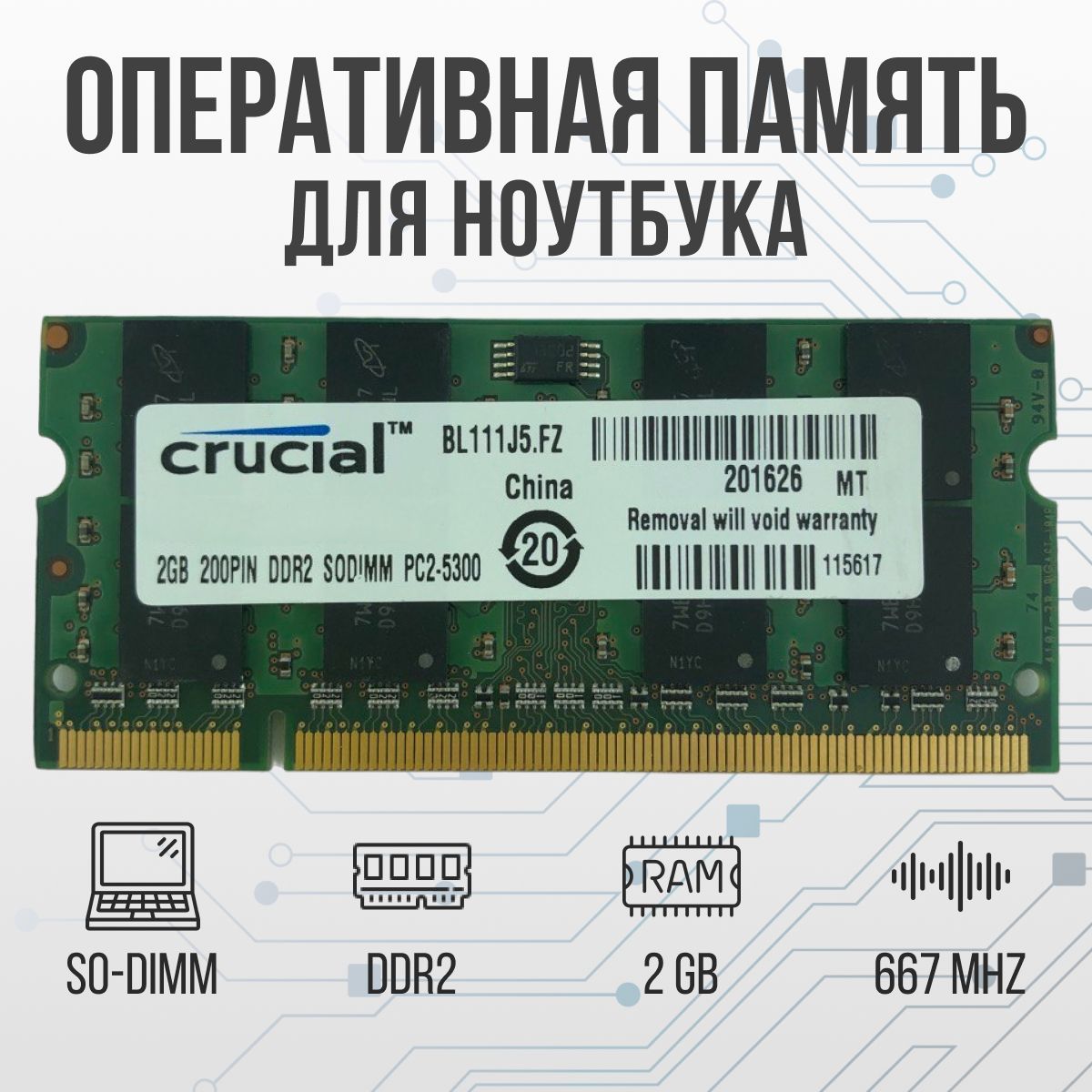 CrucialОперативнаяпамятьDDR22GBSO-DIMM667MhzPC-53001x2ГБ(дляноутбука)