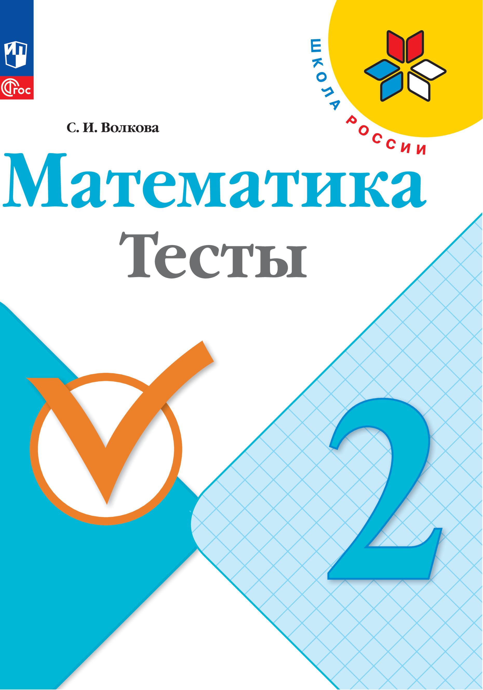 Математика. Тесты. 2 класс. ФГОС | Волкова Светлана Ивановна