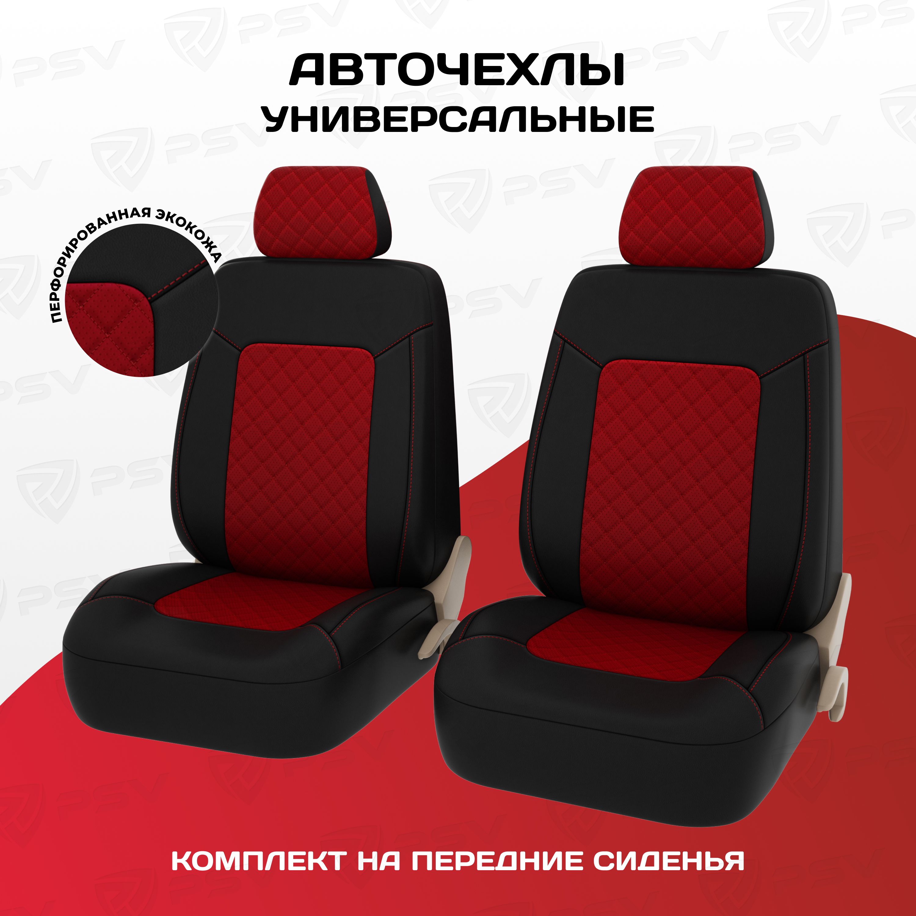 Чехлы в машину универсальные PSV Elegant Next 2 FRONT (Черный-Красный),  ромб + экокожа, на передние сиденья - купить с доставкой по выгодным ценам  в интернет-магазине OZON (674343136)