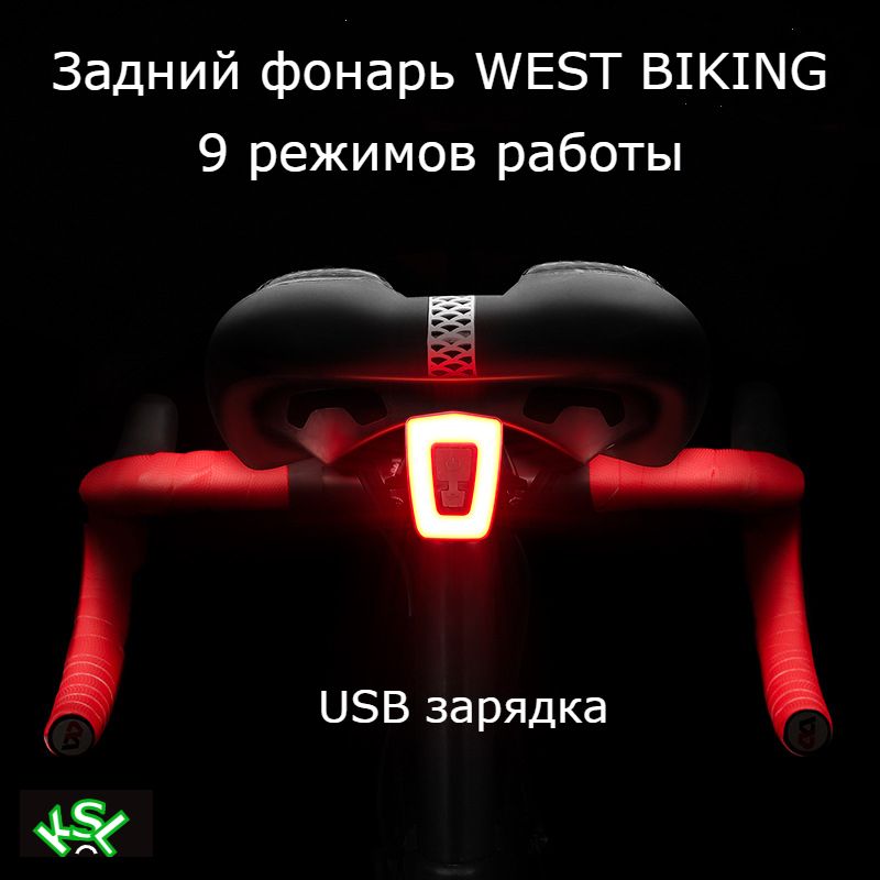 West Biking Задний фонарь для велосипеда