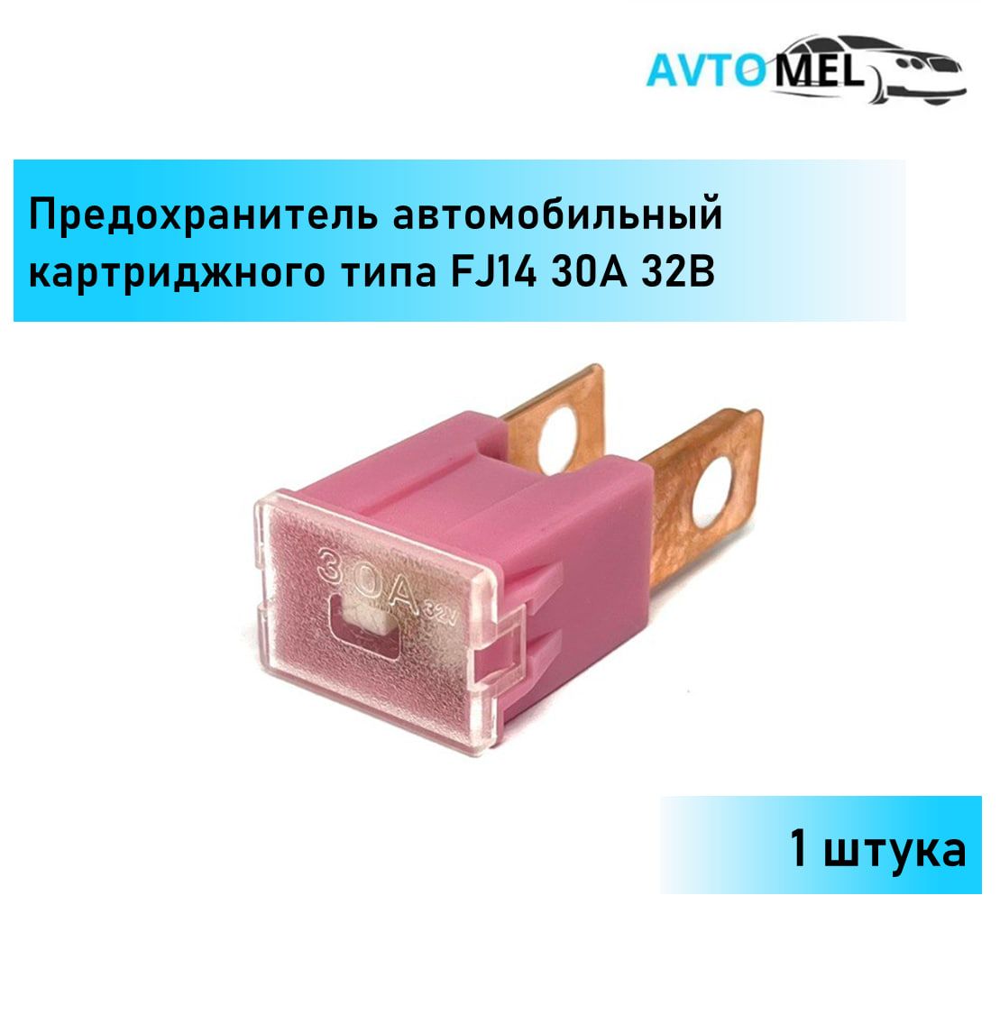 1ШТ.ПредохранительавтомобильныйсиловойкартриджноготипаFJ1430А32В