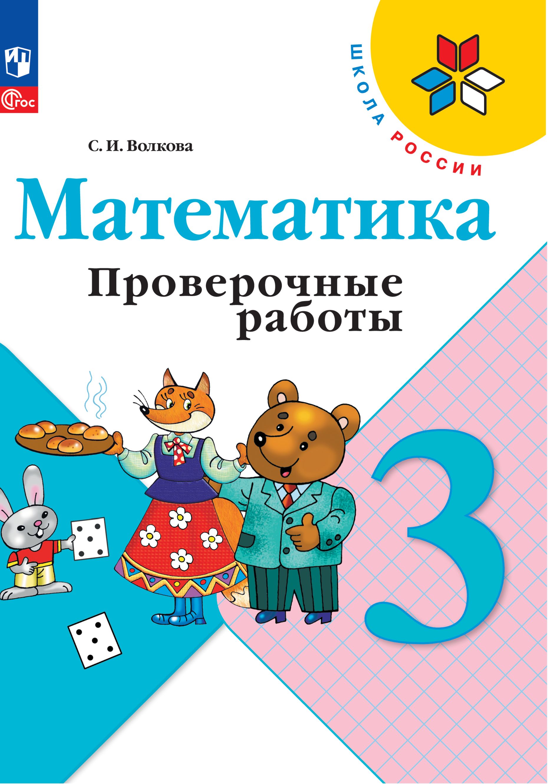 Математика. Проверочные работы. 3 кл. ФГОС | Волкова Светлана Ивановна -  купить с доставкой по выгодным ценам в интернет-магазине OZON (1280219432)