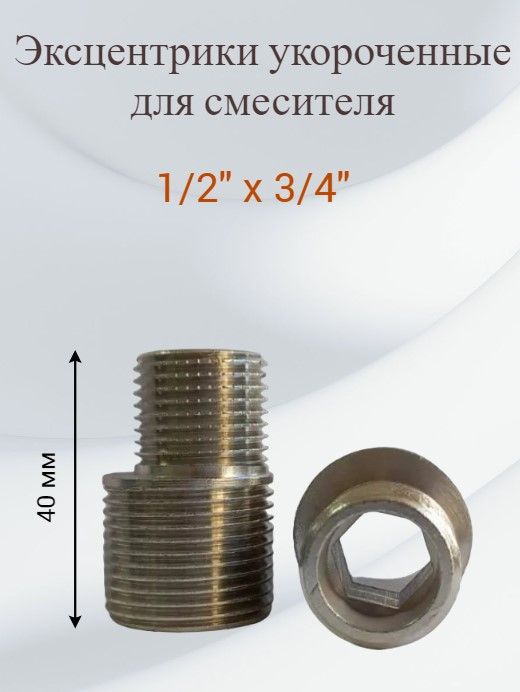 Эксцентрикипрямые1/2"*3/4"пара,латунь