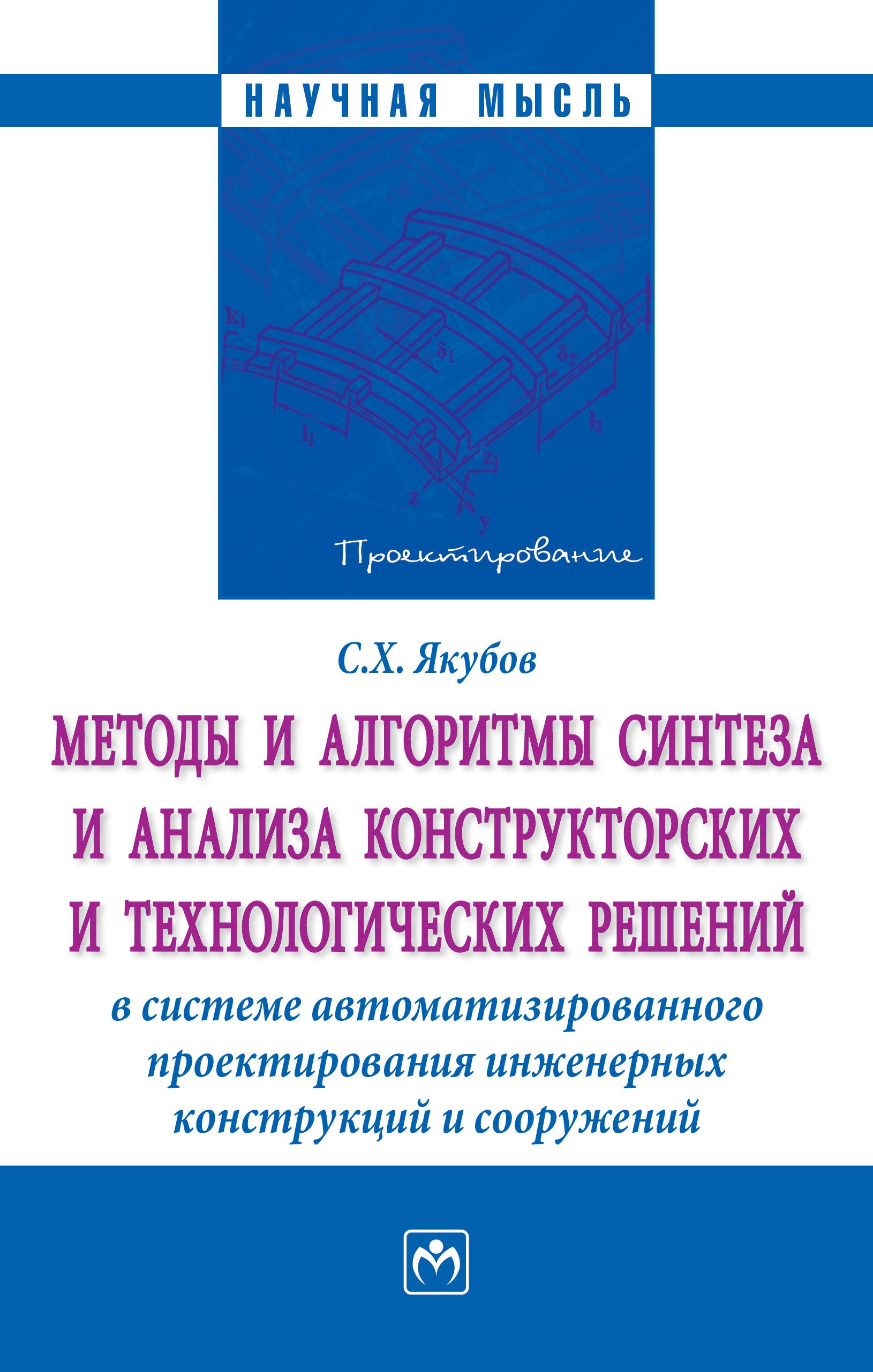 Методы и алгоритмы синтеза и анализа конструкторских и технологических  решений в системе автоматизированного проектирования инженерных  конструкций... ...