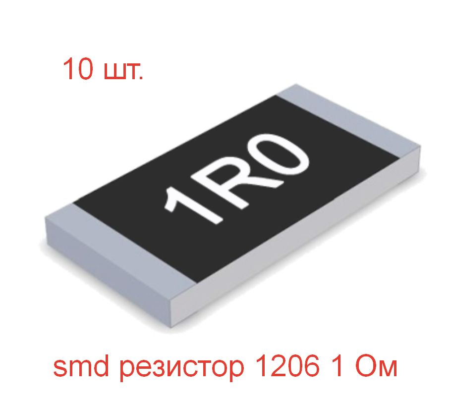 Резистор 1206 размеры. СМД резистор r020. Номинал SMD резистора r020. 2r20 SMD резистор. СМД резистор маркировка r010.