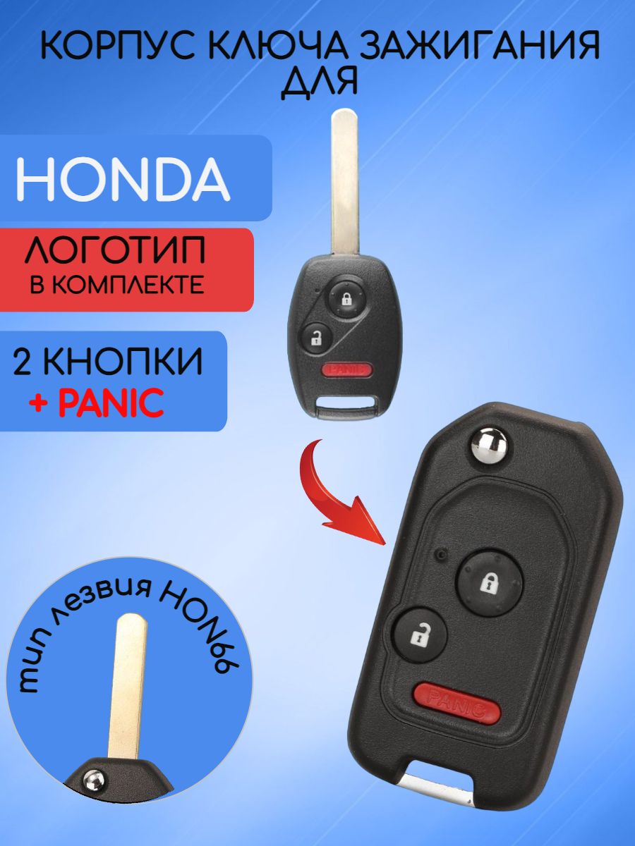 Корпус выкидного ключа с 2 кнопками +panic! для Хонда / Honda - арт.  35111-SFE-305 - купить по выгодной цене в интернет-магазине OZON (733495591)