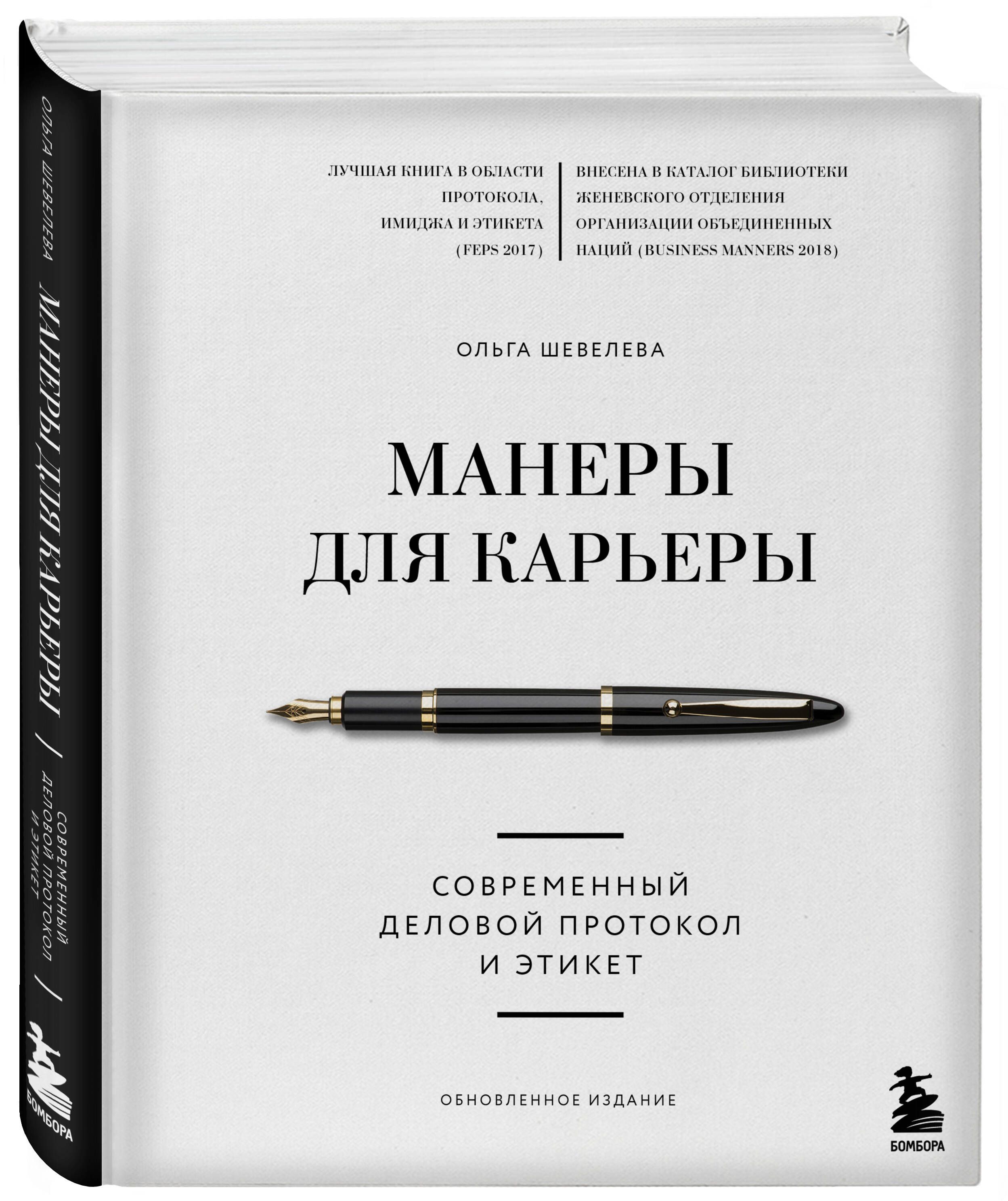 Манеры для карьеры. Современный деловой протокол и этикет (обновленное  издание) | Шевелева Ольга Владимировна