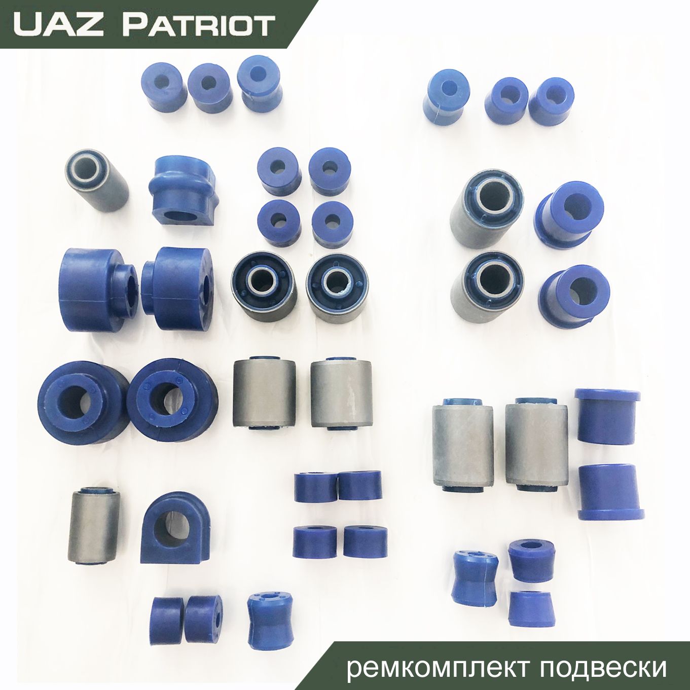РемкомплектподвескиУАЗПатриотс2007г.в.ПОЛИУРЕТАН(сайлентблоки,подушки,втулки)