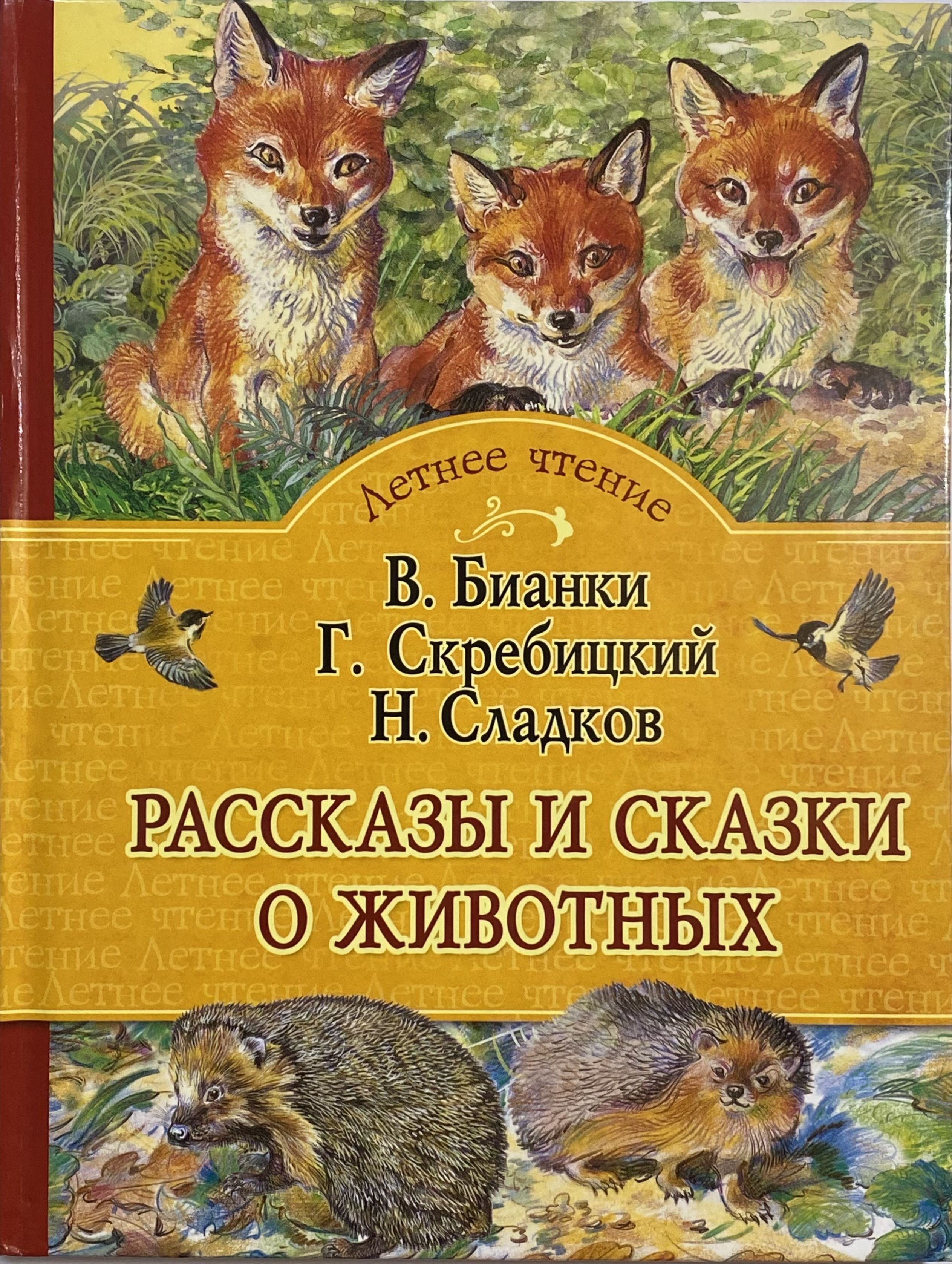 Авторы сказок о животных. Рассказы о животных. Рассказы и сказки о животных. Книга рассказы о животных. Рассказы и сказки о животных книга.