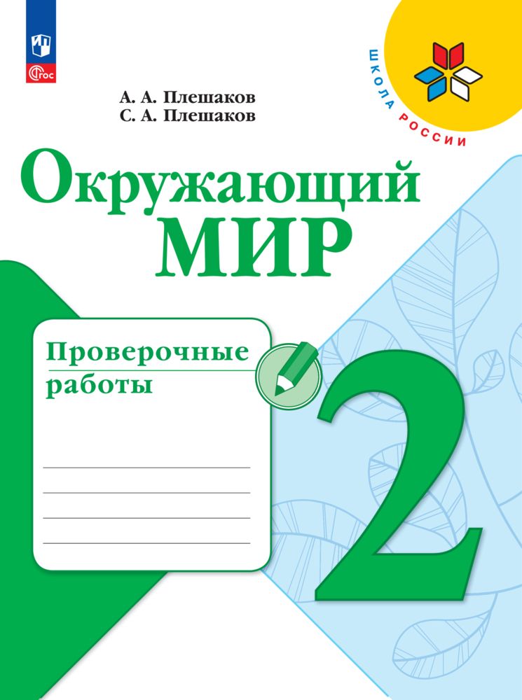 Окружающий мир. Проверочные работы. 2 класс. ФГОС | Плешаков Андрей Анатольевич, Плешаков С. А.