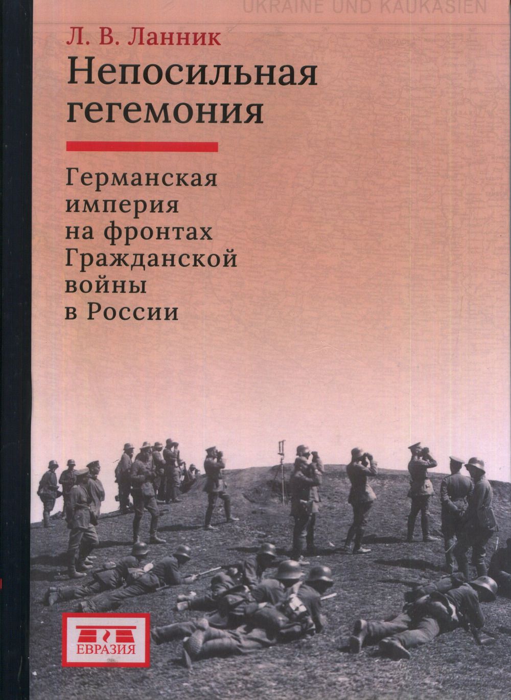 Непосильная гегемония: Германская империя на фронтах Гражданской войны в  России | Ланник Л. В. - купить с доставкой по выгодным ценам в  интернет-магазине OZON (1295643611)