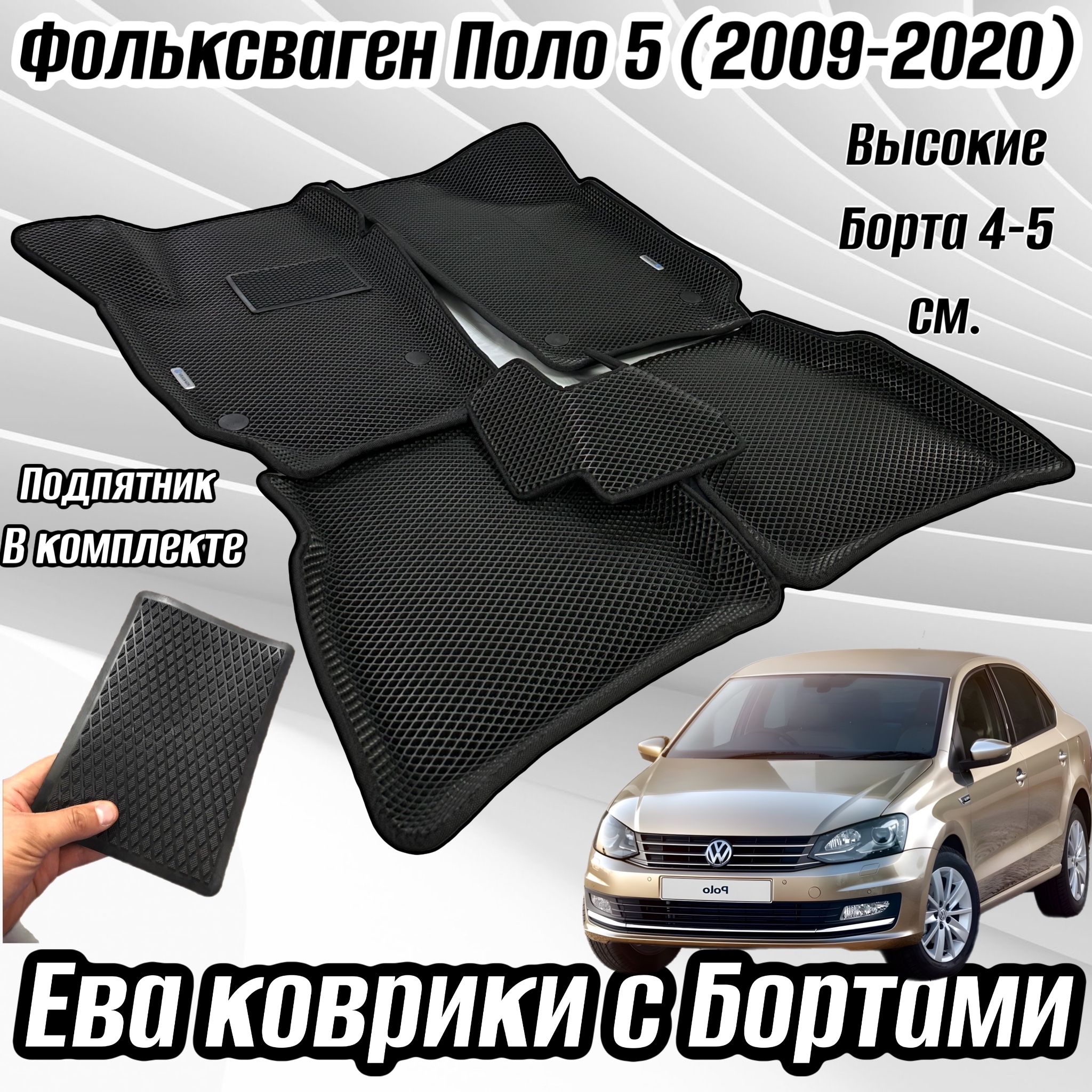 Коврики в салон автомобиля Alancar 3D Volkswagen Polo 5 седан 2009 - 2020,  цвет черный - купить по выгодной цене в интернет-магазине OZON (854879916)