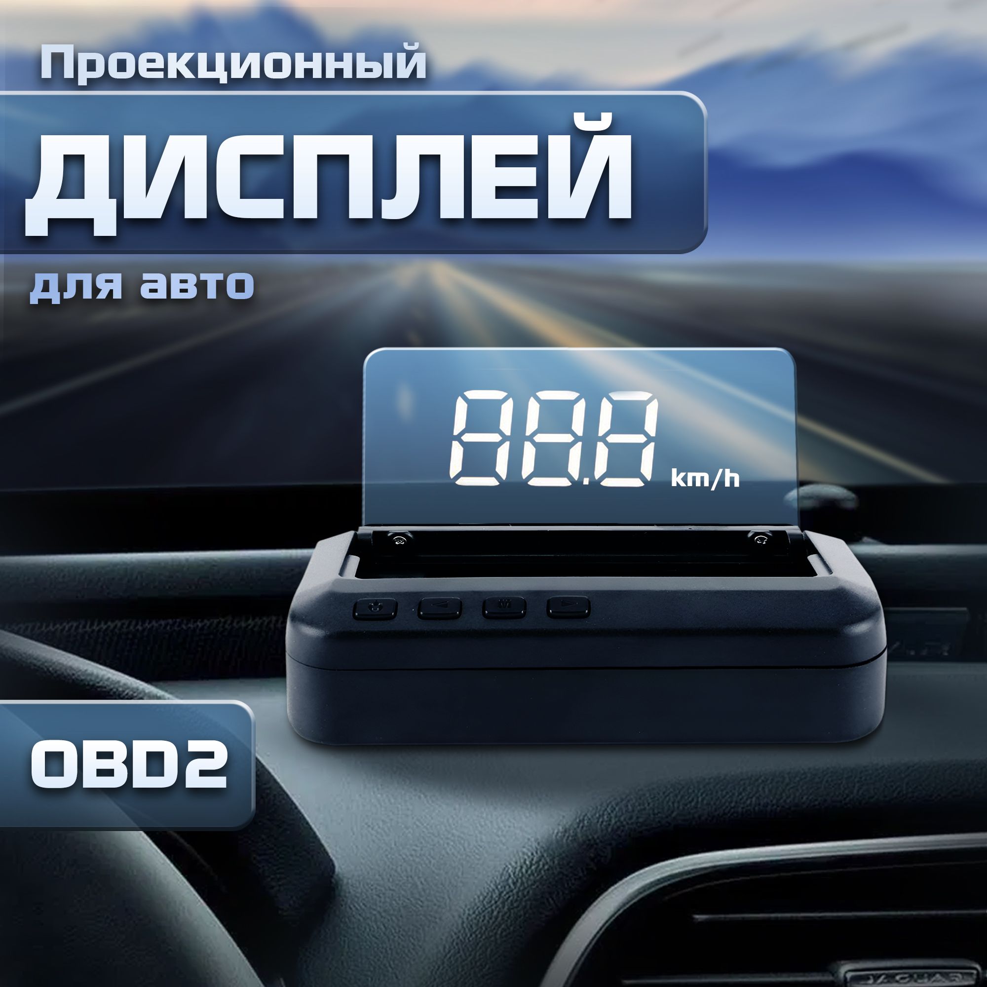 Проектор на лобовое стекло C-100 (HUD) с подключением через OBD2 купить по  выгодной цене в интернет-магазине OZON (207504996)