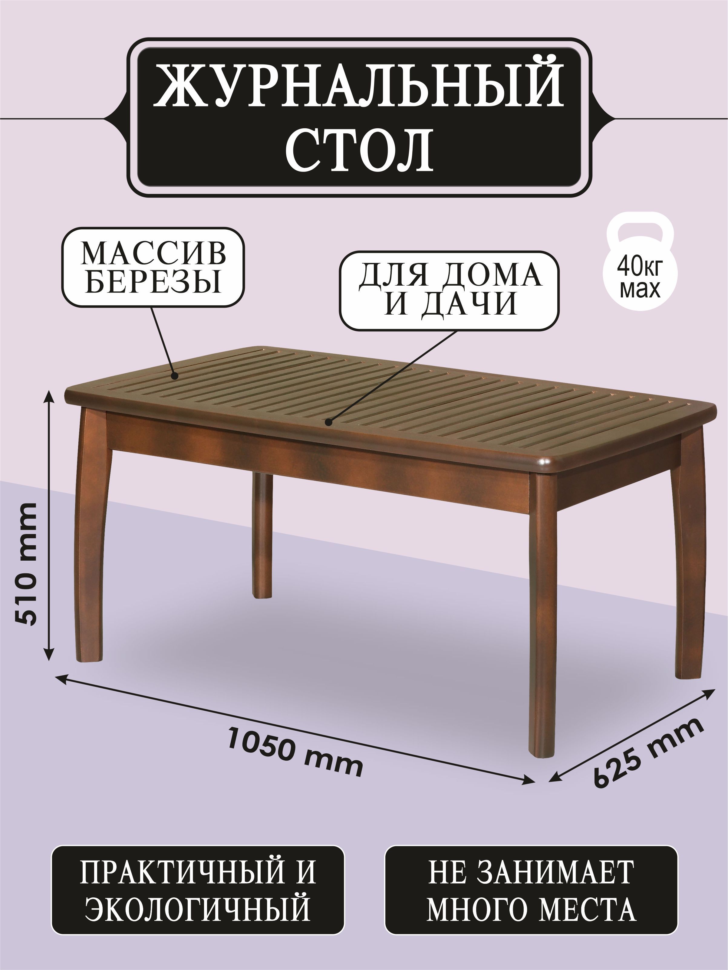 Стол журнальный Мебелик из массива берёзы,орех. Товар уцененный