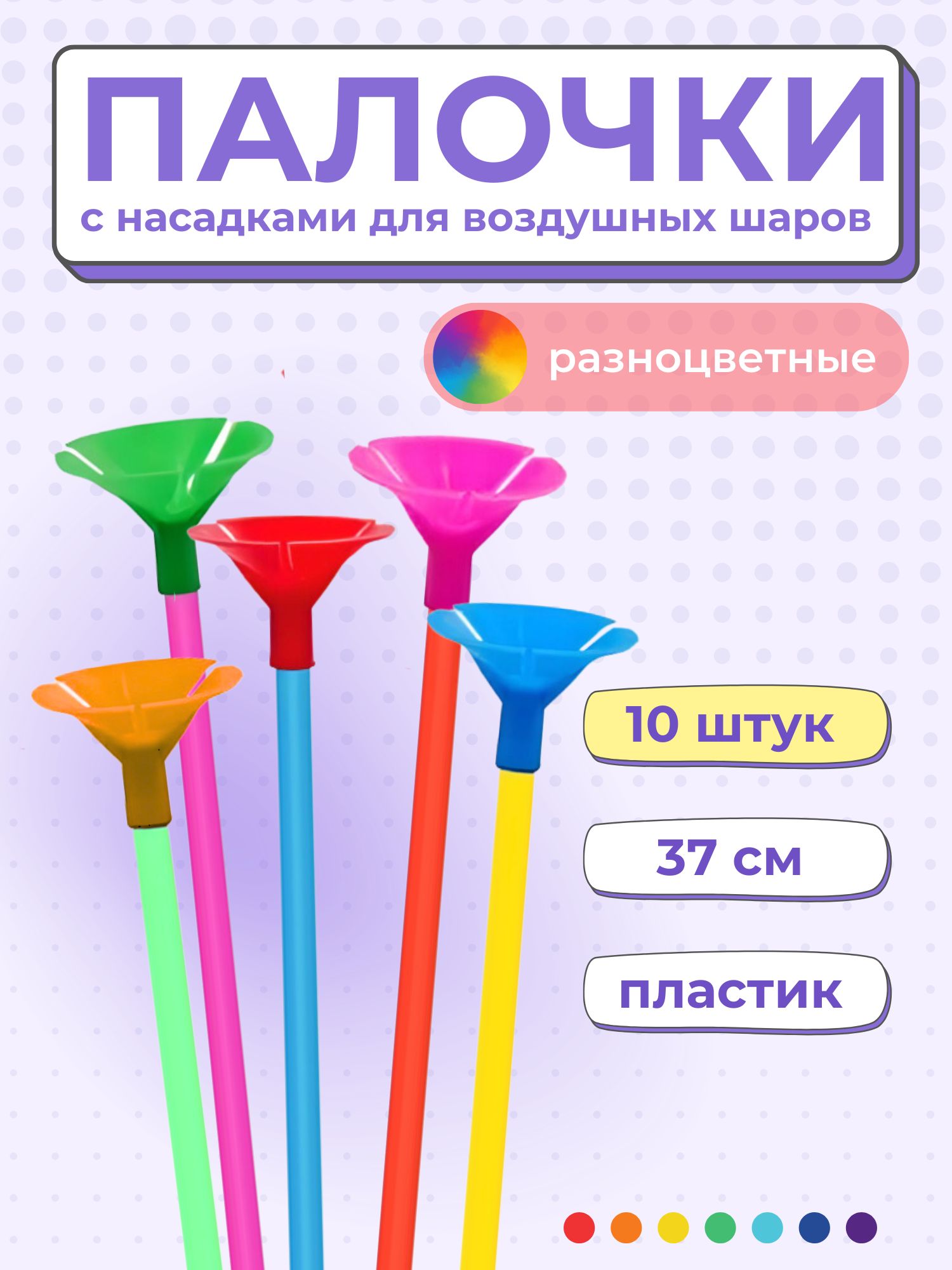 Палочки + насадки "РАЗНОЦВЕТНЫЕ" 10 шт. 37 см. для шариков и сахарной ваты, пищевой пластик. купить c доставкой на OZON по низкой цене (251704187)