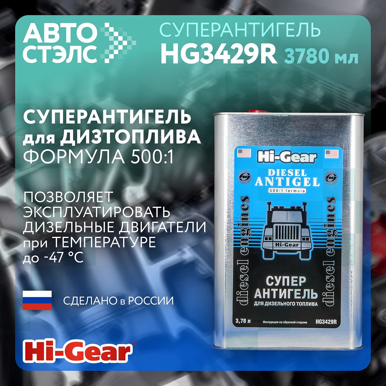 Суперантигель для дизельного топлива Hi-Gear HG3429R 3700 мл топливная присадка депрессорная присадка Сделано в России