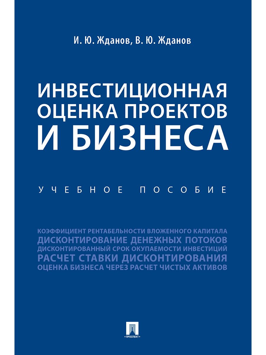 Инвестиционная оценка проектов и бизнеса. Финансовый анализ предприятия. Инвестиции. | Жданов Василий Юрьевич