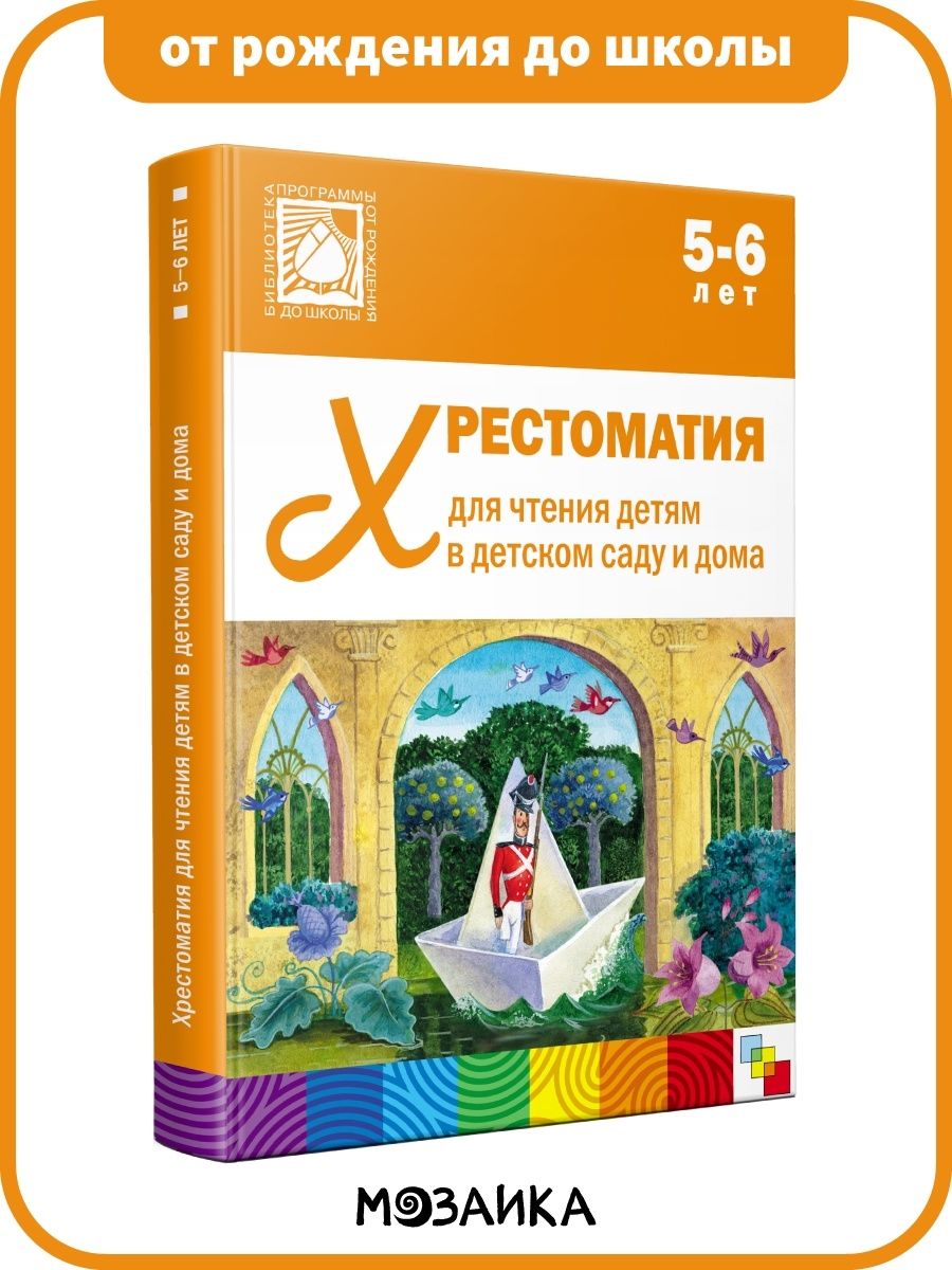 Хрестоматия для дошкольников. Книга для детей, мальчиков и девочек. ОТ  РОЖДЕНИЯ ДО ШКОЛЫ. Хрестоматия для чтения детям в детском саду и дома. 5-6  лет - купить с доставкой по выгодным ценам в