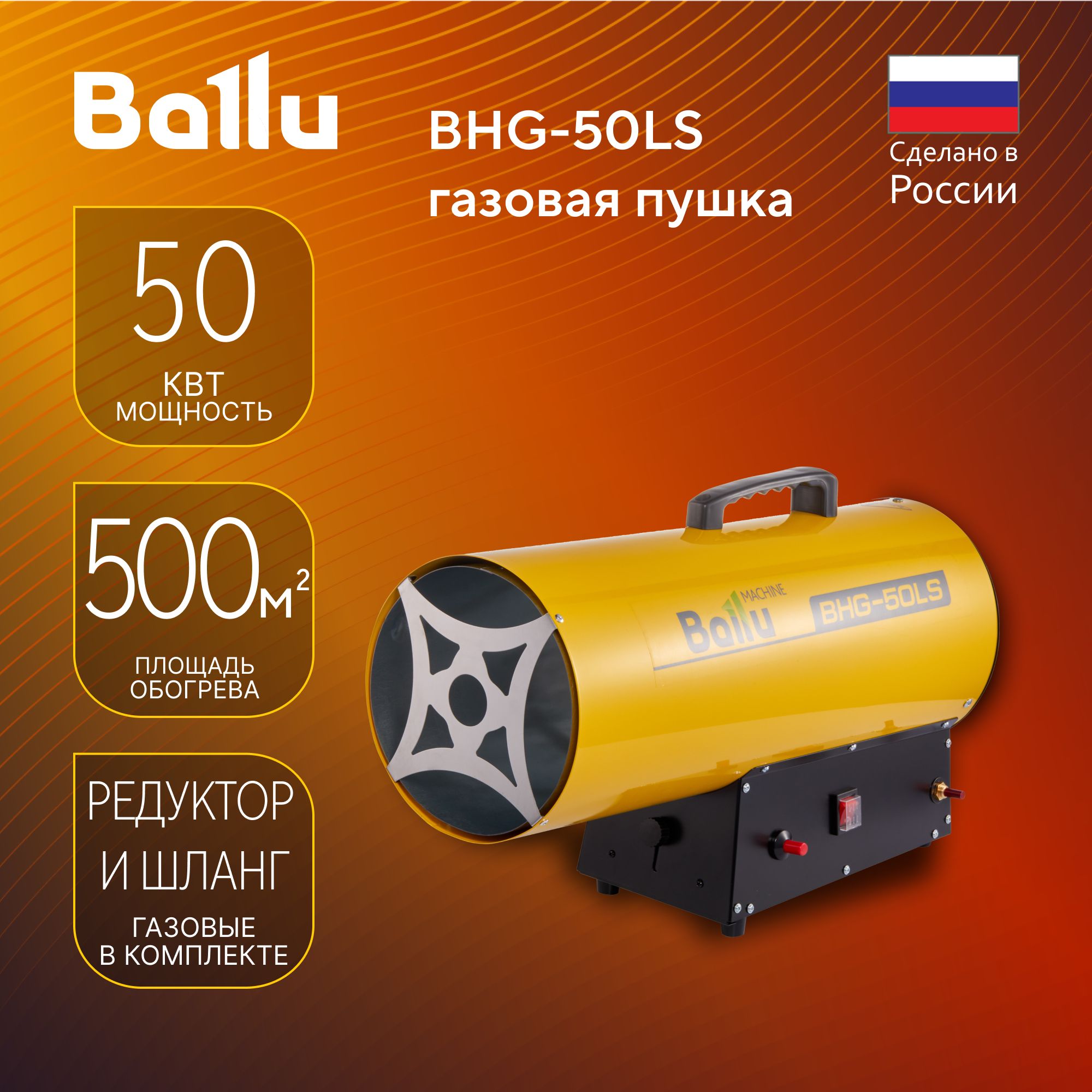 Пушка тепловая газовая Ballu BHG-50LS - купить по выгодной цене в  интернет-магазине OZON.ru (1271631982)