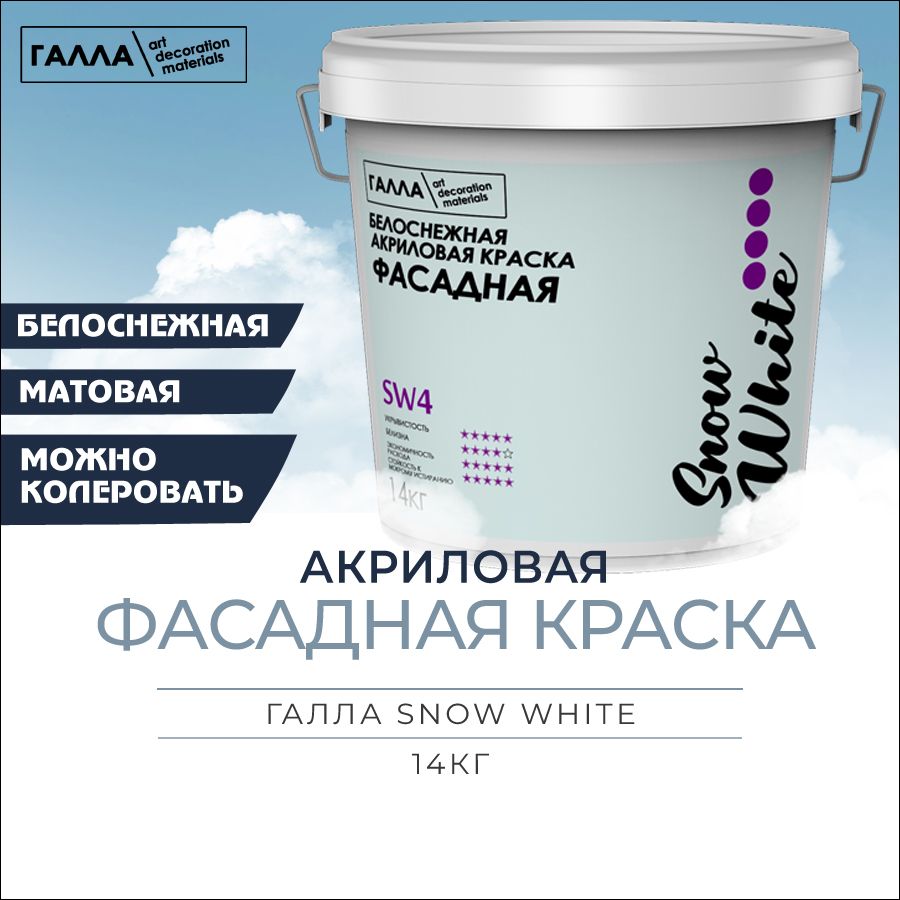 КраскафасаднаяГАЛЛАSNOWWHITEвлагостойкая,атмосферостойкаядлянаружныхфасадов,побетону,камню,гипсу,дереву,ведро14,0кг,белоснежная