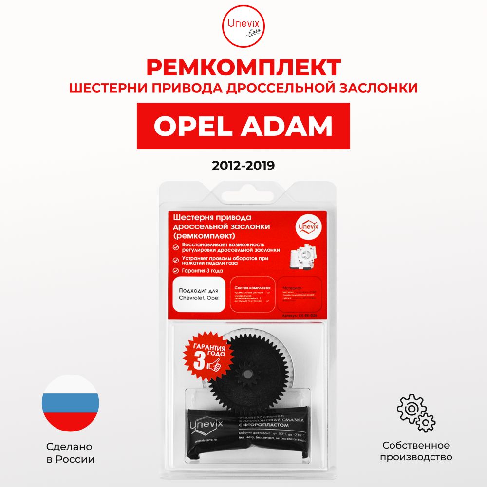 Ремкомплект дроссельной заслонки ADAM 2012-2019. В комплекте: шестерня и универсальная смазка