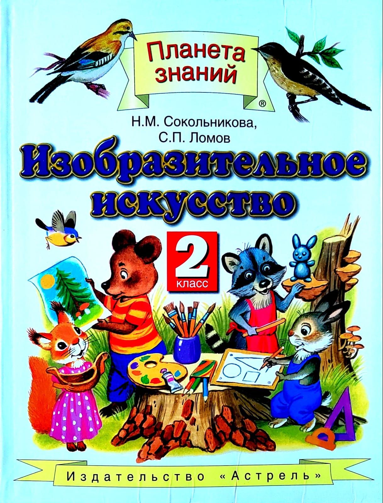 Изобразительное искусство. 2 класс. Сокольникова Н.М. Планета Знаний.  Учебник. | Сокольникова Наталия Михайловна, Ломов Станислав Петрович -  купить с доставкой по выгодным ценам в интернет-магазине OZON (1284364932)