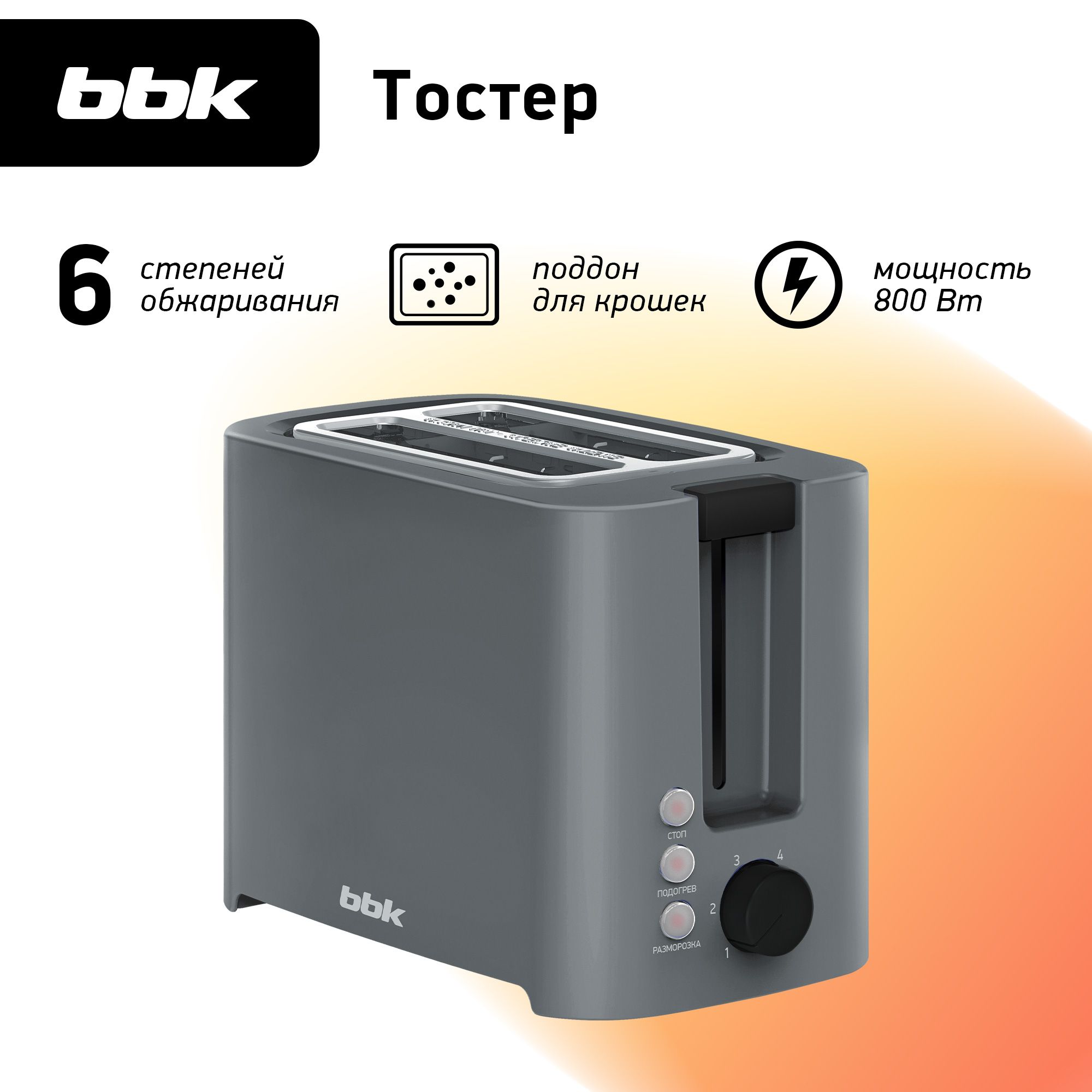 Тостер BBK TR81M темно-серый, мощность 800 Вт, функция разогрева, функция разморозки