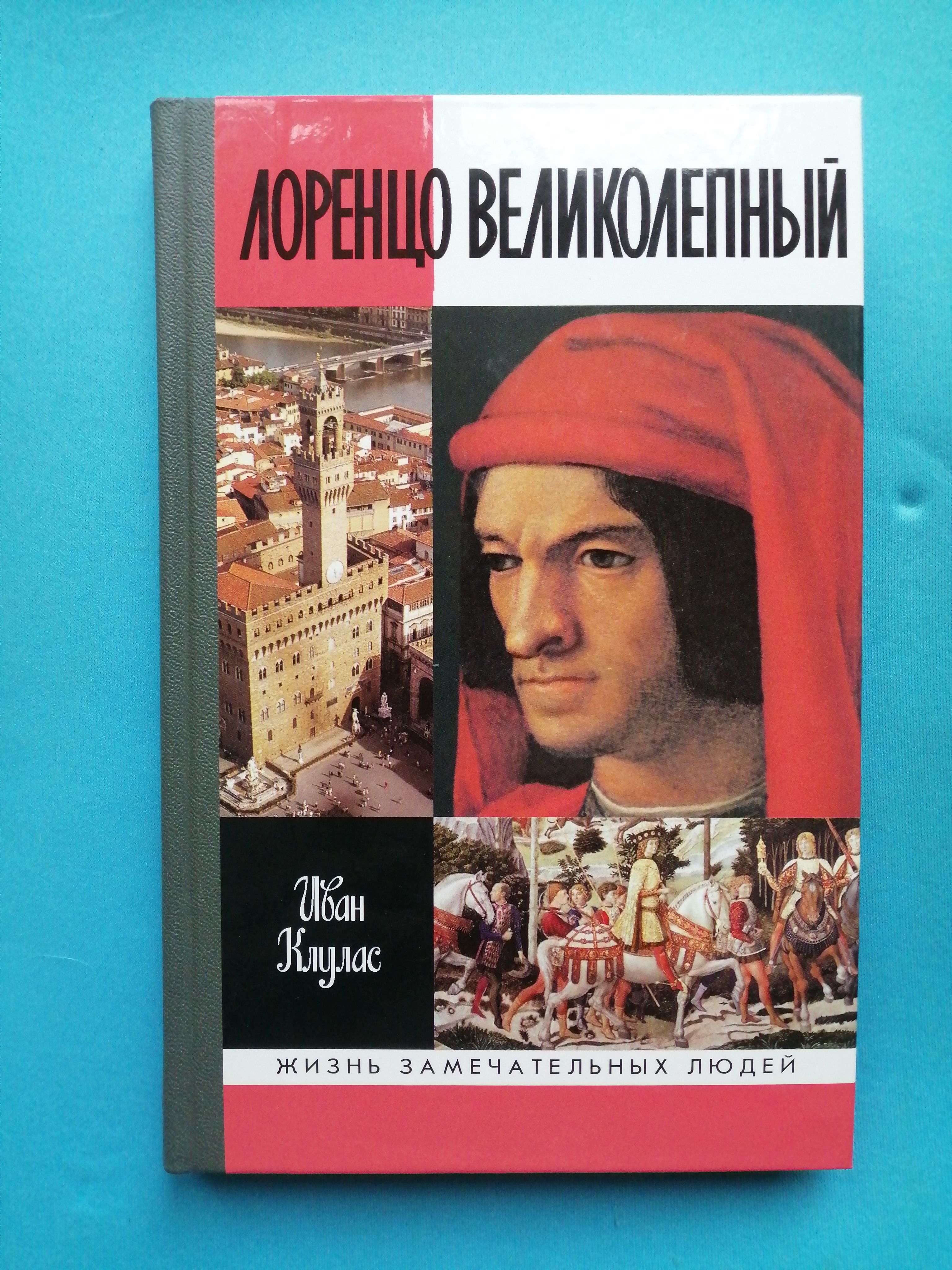 Лоренцо Медичи великолепный книга