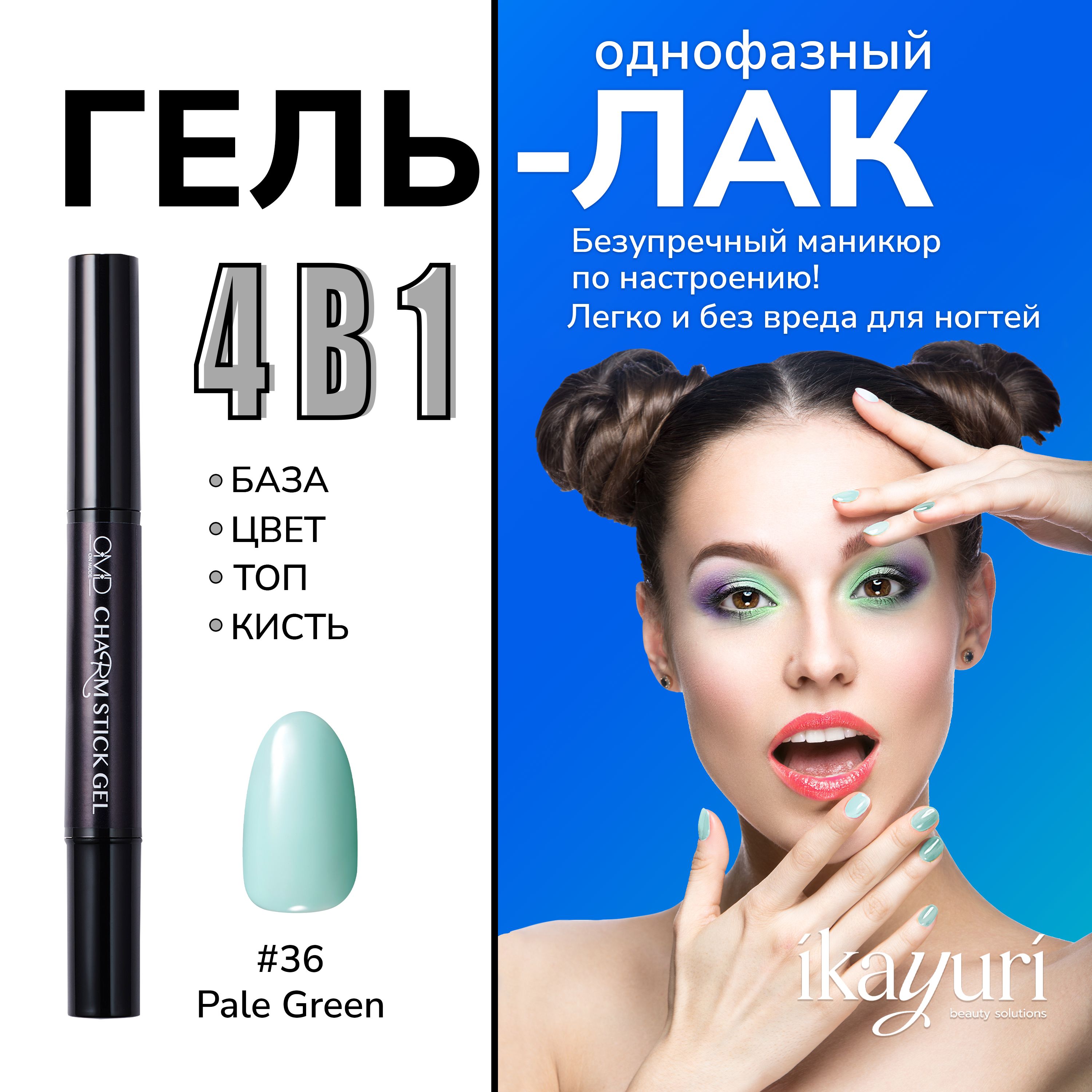 Однофазный гель-лак для ногтей Charm Stick Gel #36 (PALE GREEN) - купить с  доставкой по выгодным ценам в интернет-магазине OZON (1066886803)