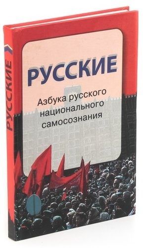 Русские. Азбука русского национального самосознания | Полесский И.