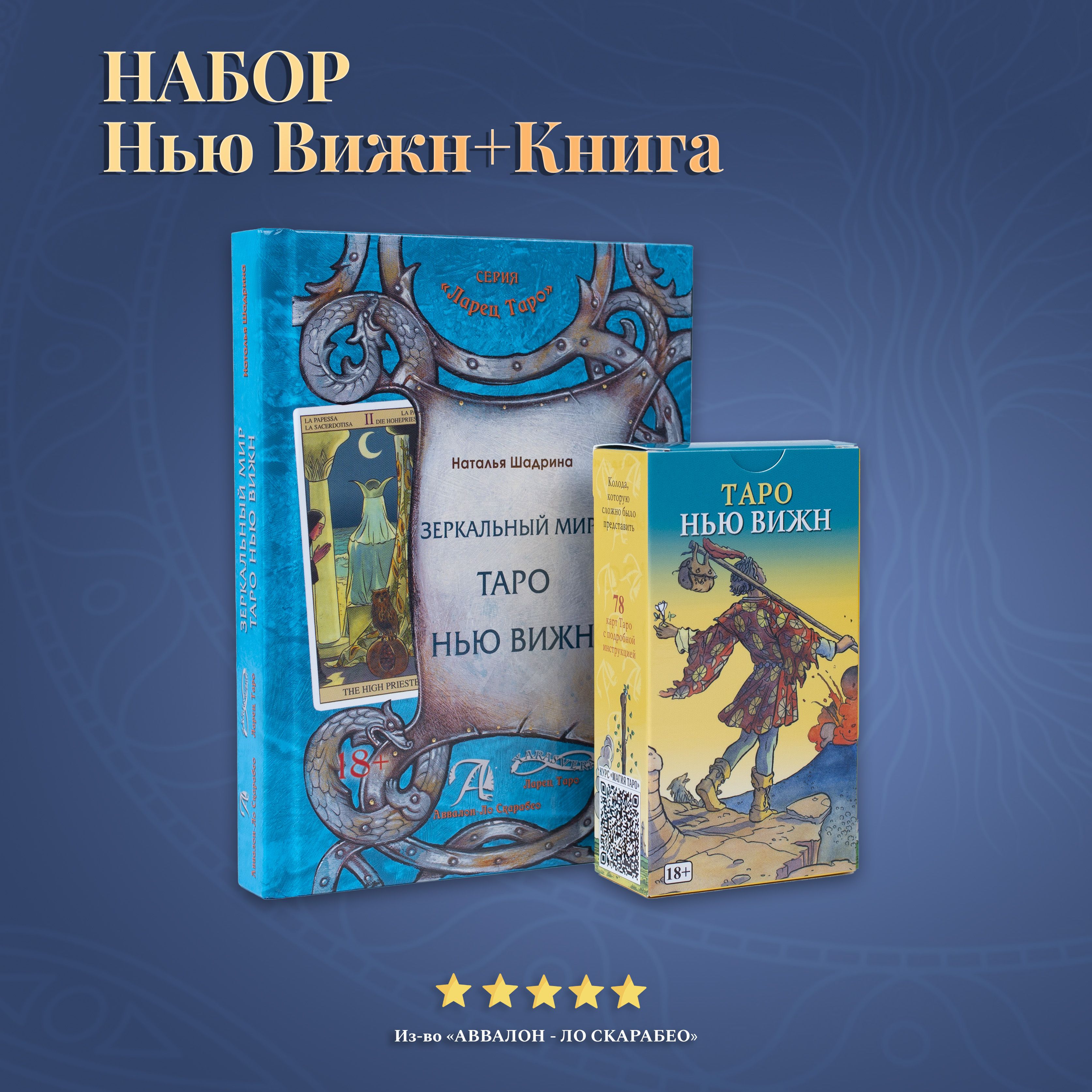 Набор Книга + Карты Таро Нью Вижн - купить с доставкой по выгодным ценам в  интернет-магазине OZON (643960343)