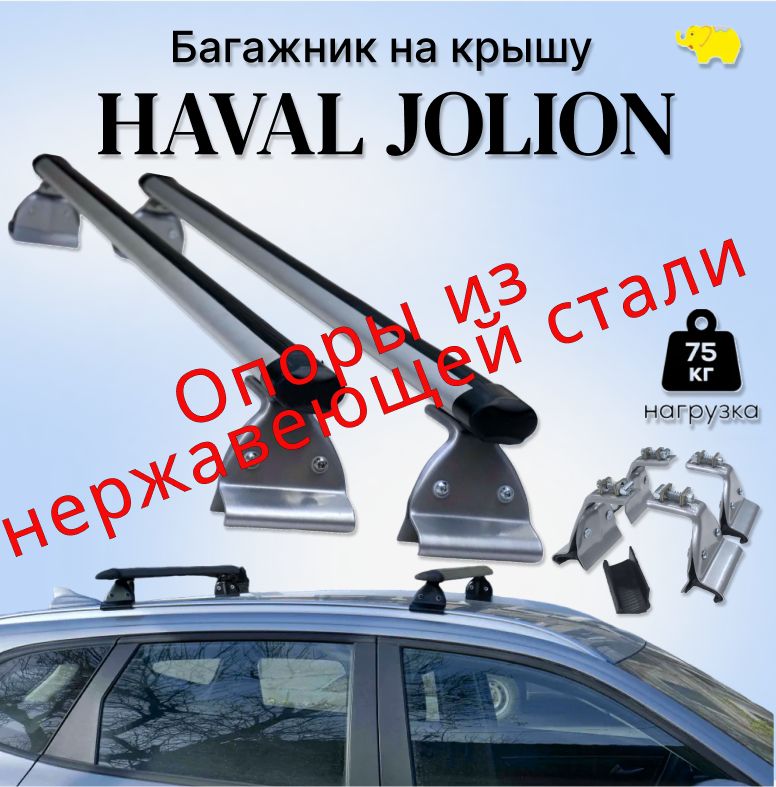 БагажникнарейлингиавтомобиляHavalJolion(ХавейлДжолион),дугааэро-эконом/silverопоры/Ultra-Box