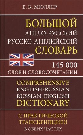 Большой англо-русский русско-английский словарь 145 000 слов и словосочетаний