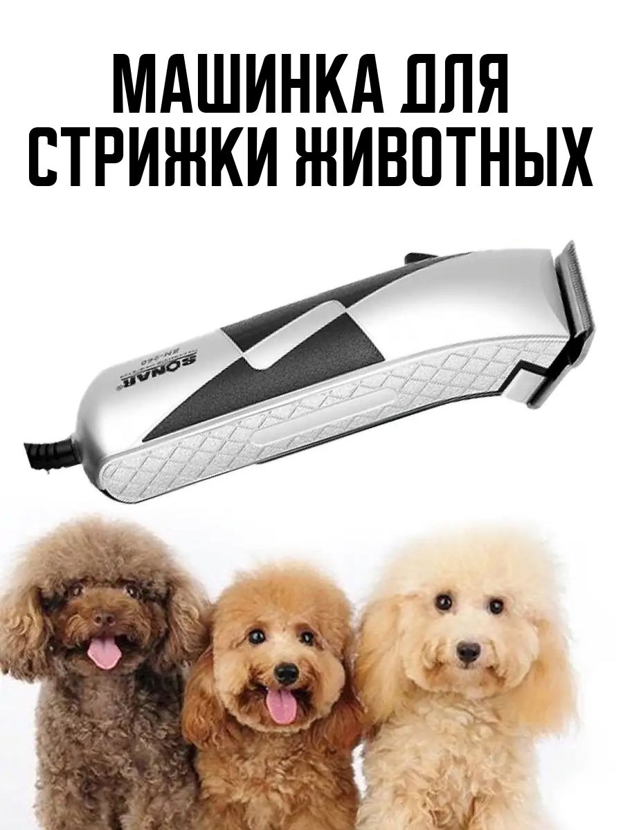 Машинка для стрижки животных купить на OZON по низкой цене