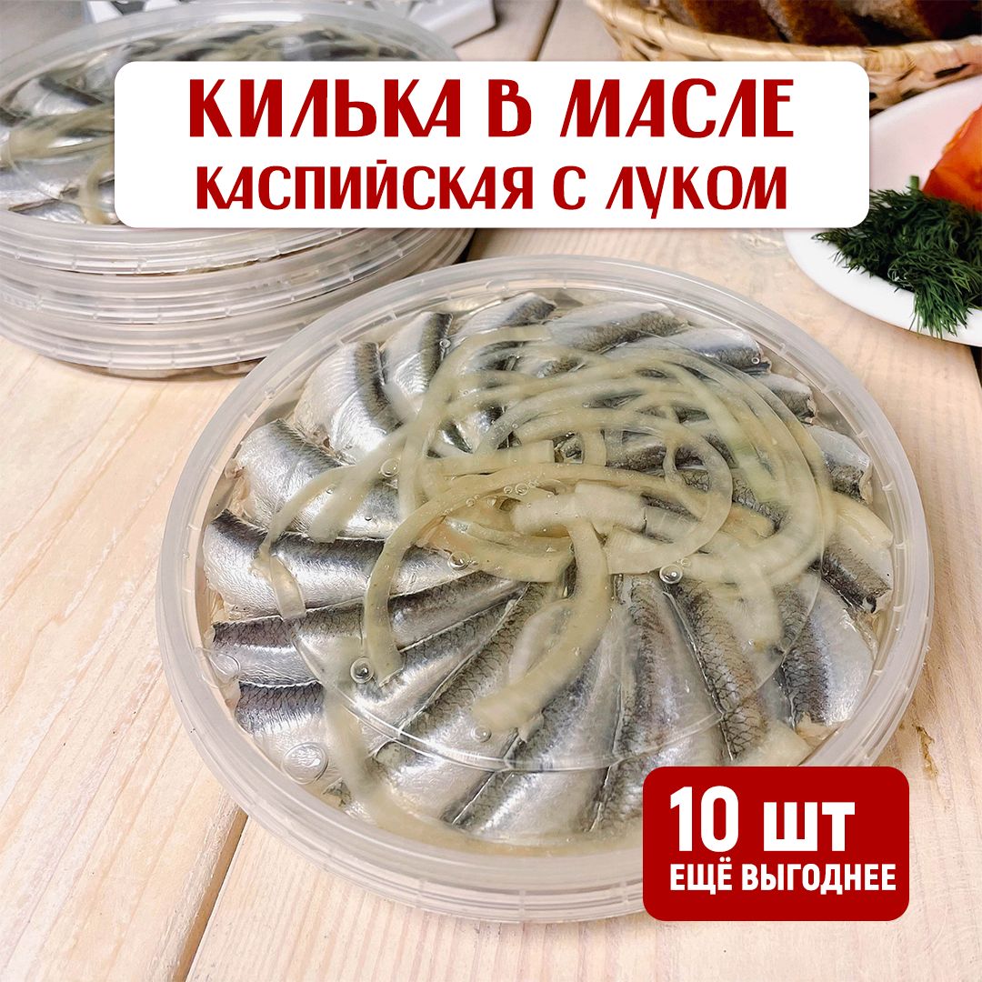 Каспийская килька в масле с луком (набор 10 шт.) Пресервы рыбные закуска к  пиву