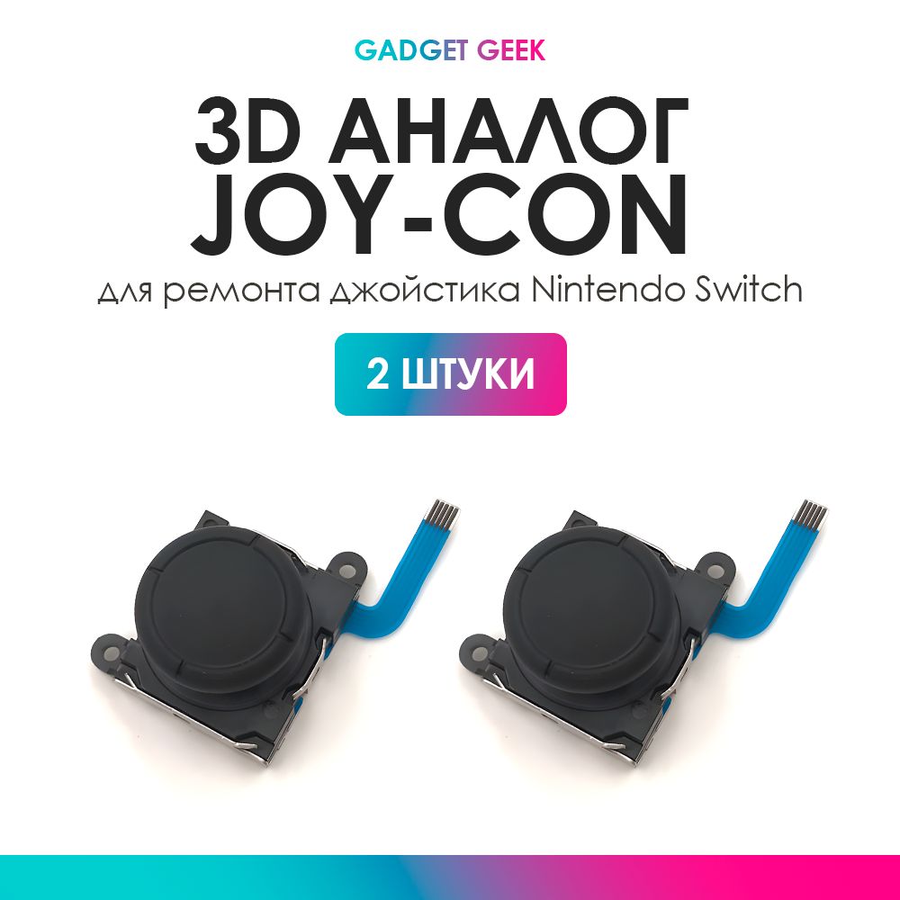 3d аналог Joy-Con , стик для ремонта джойстика Nintendo Switch 2шт