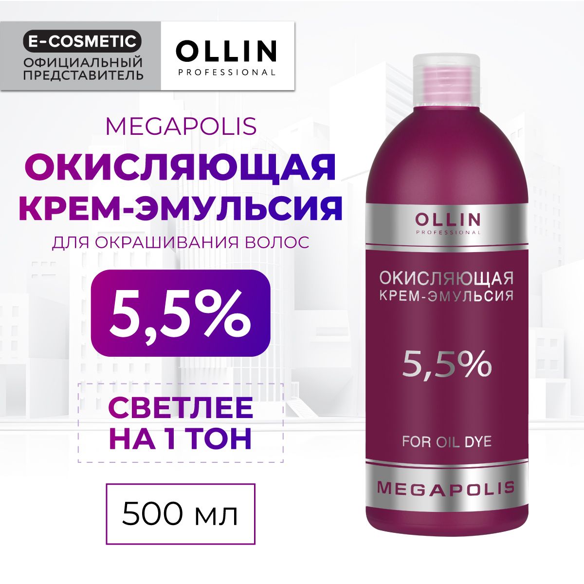 OLLIN PROFESSIONAL Крем-эмульсия MEGAPOLIS 5,5 % 500 мл