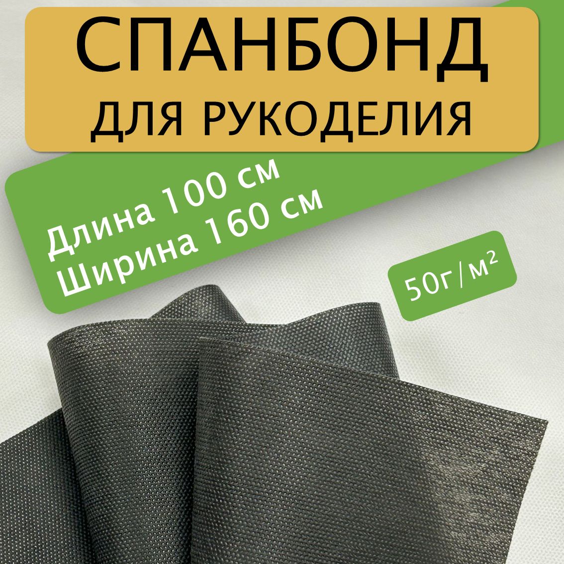 Спанбонд для рукоделия 100х160см 50гр (Черный) / укрывной / мебельный -  купить с доставкой по выгодным ценам в интернет-магазине OZON (1288751425)