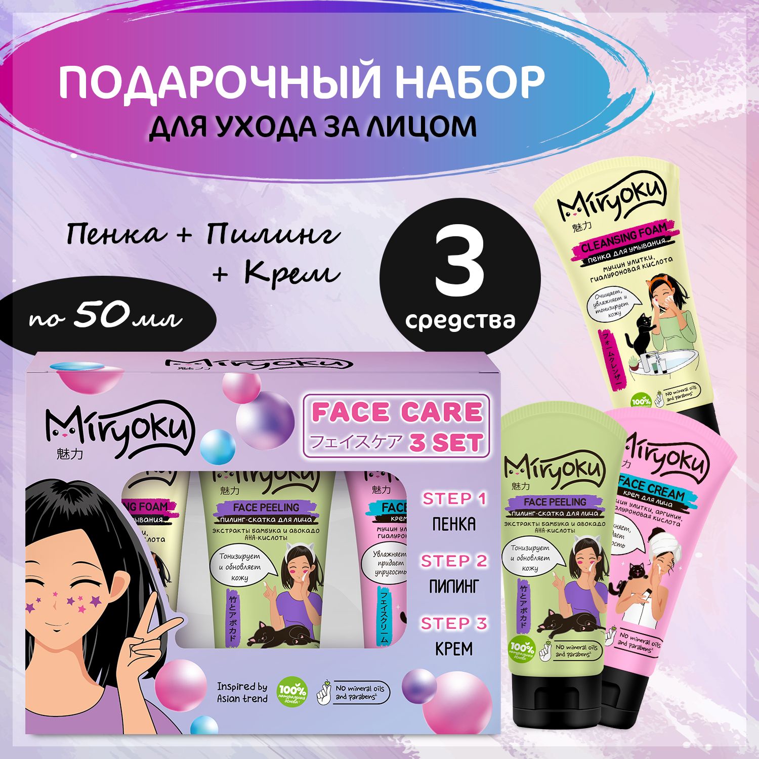 Miryoku подарочный набор face care 3 set