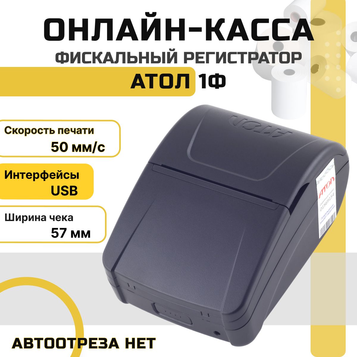 Онлайн-касса АТОЛ 1Ф (USB, без ФН) Фискальный регистратор