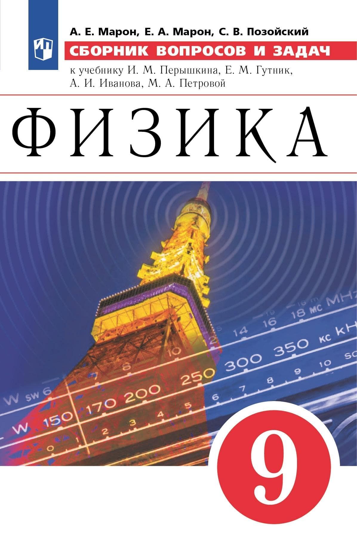 Физика. 9 класс. Сборник вопросов и задач. Марон /к УМК Физика. Перышкин-Иванов.  (7-9) | Марон Абрам Евсеевич - купить с доставкой по выгодным ценам в  интернет-магазине OZON (914809593)