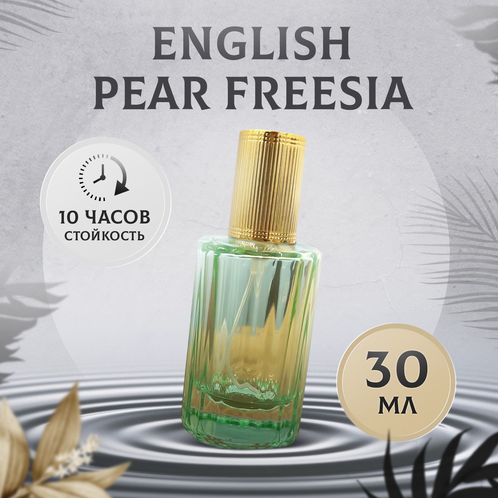 Духи ENGLISH PEAR FREESIA масляные