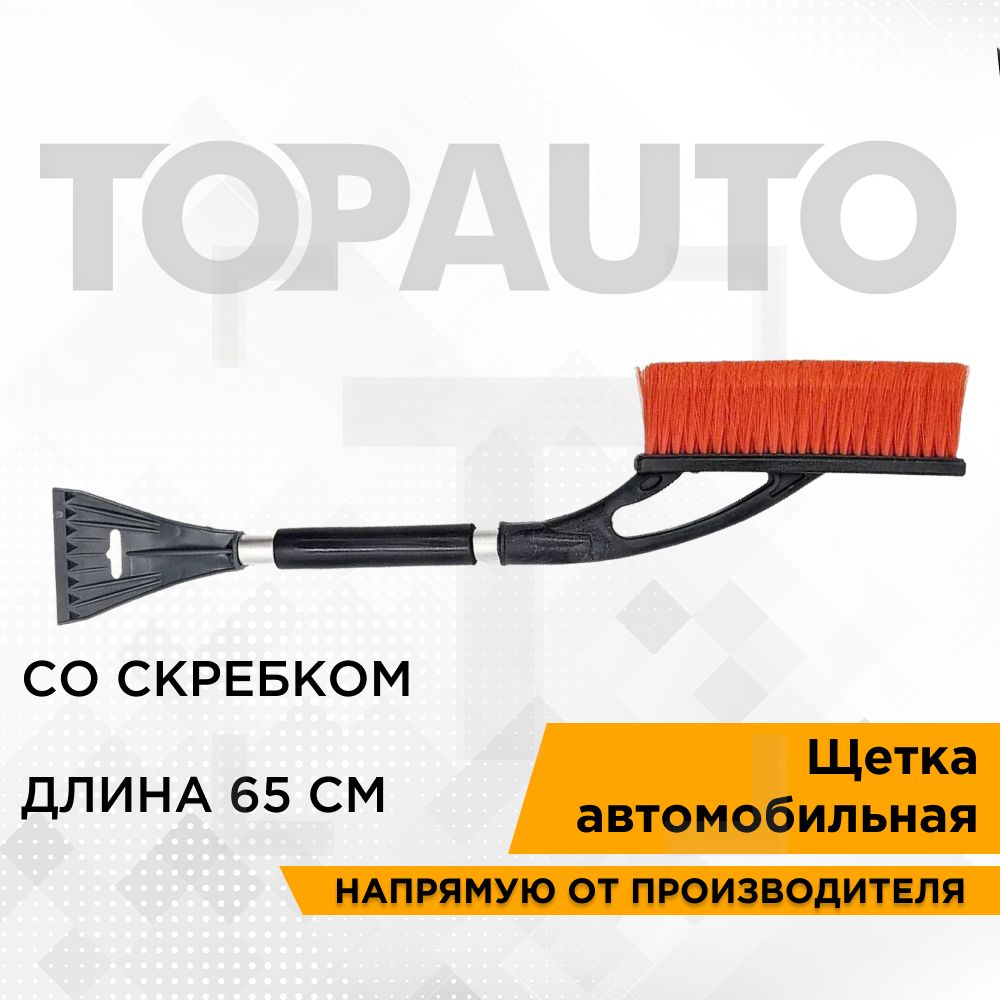 Щеткаавтомобильнаядляснегаильда65см,скребок,мягкаяручка,морозостойкийпластик,ТОПАВТО(TOPAUTO),TA-CZМ65_красный